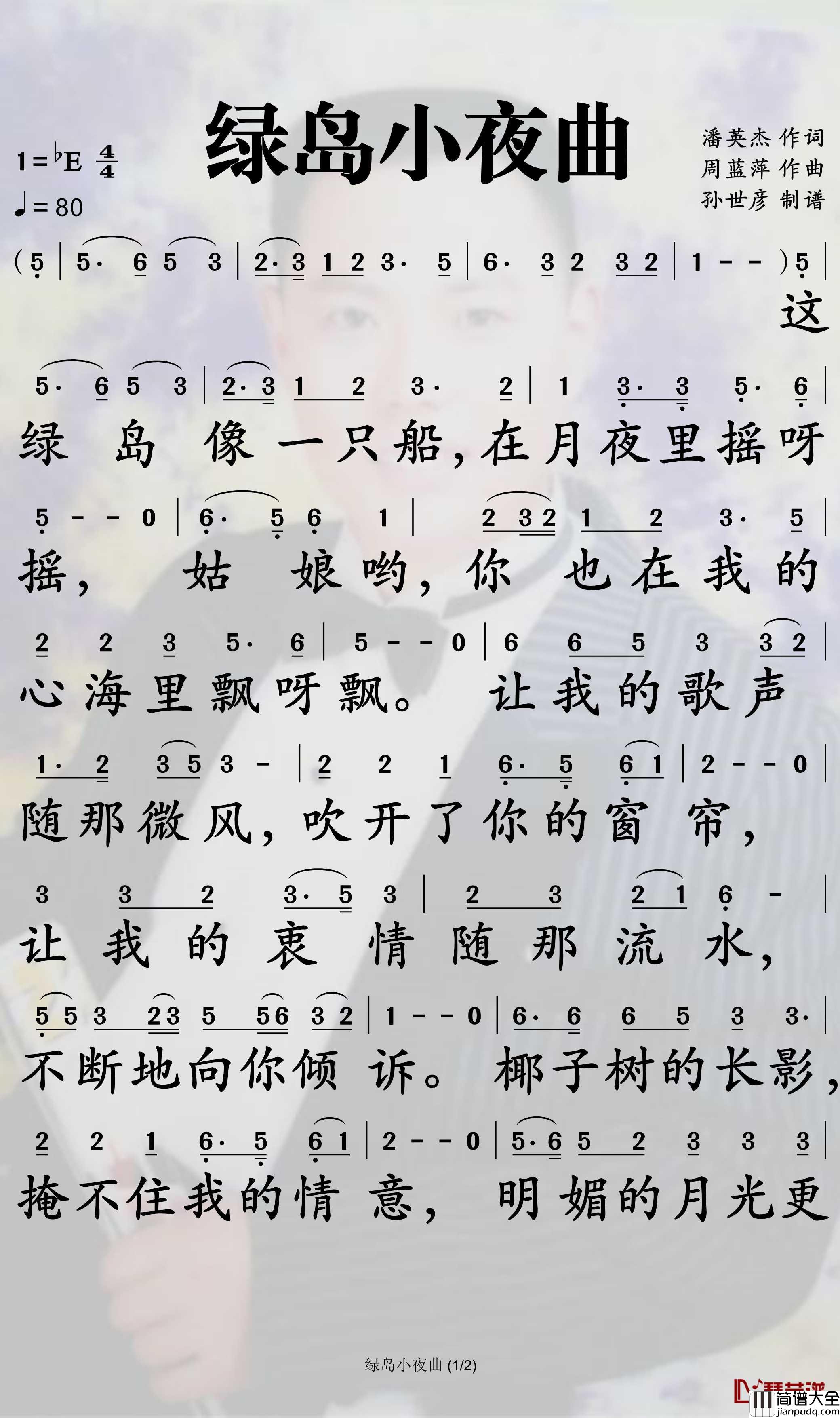 绿岛小夜曲简谱_谢彩妘歌曲_孙世彦曲谱