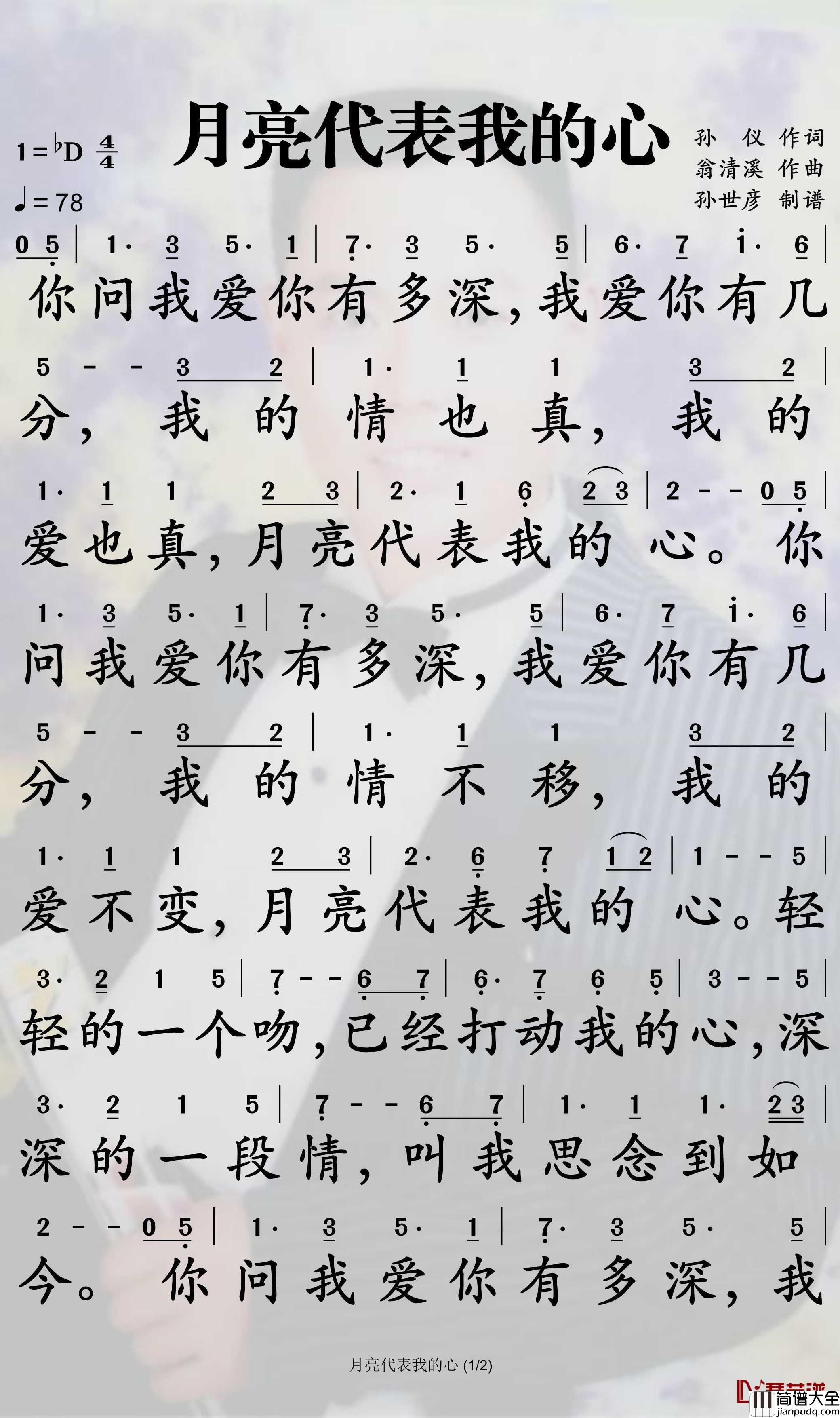 月亮代表我的心简谱_邓丽君歌曲_孙世彦曲谱