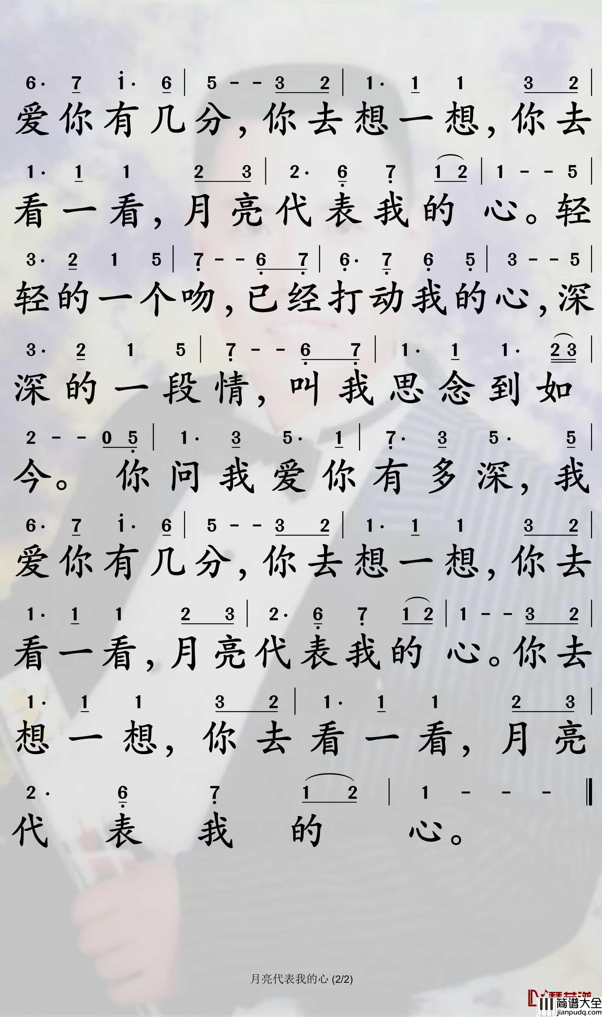 月亮代表我的心简谱_邓丽君歌曲_孙世彦曲谱