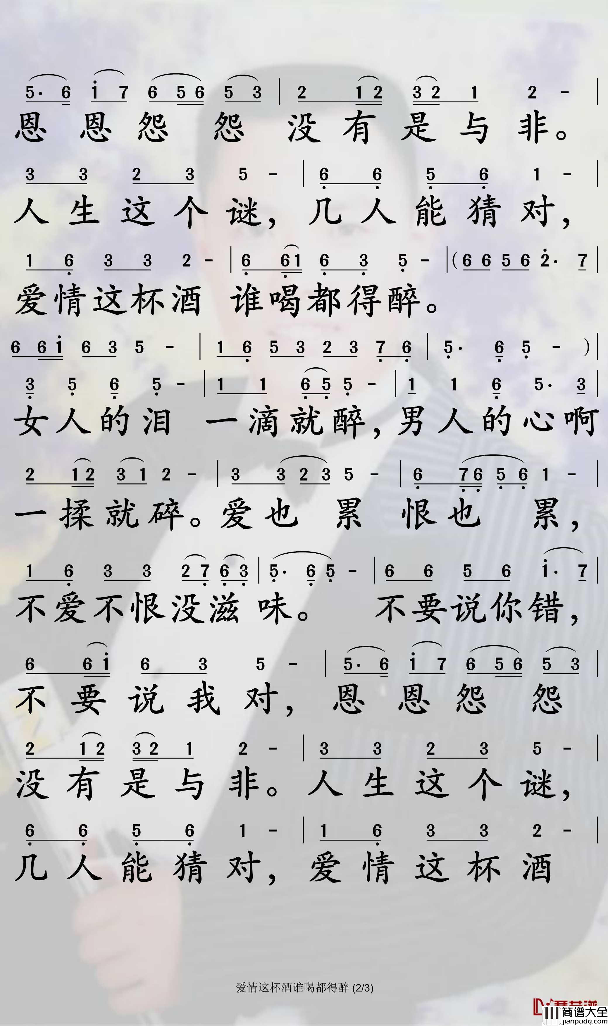 爱情这杯酒谁喝都得醉简谱_闫旭歌曲_孙世彦曲谱
