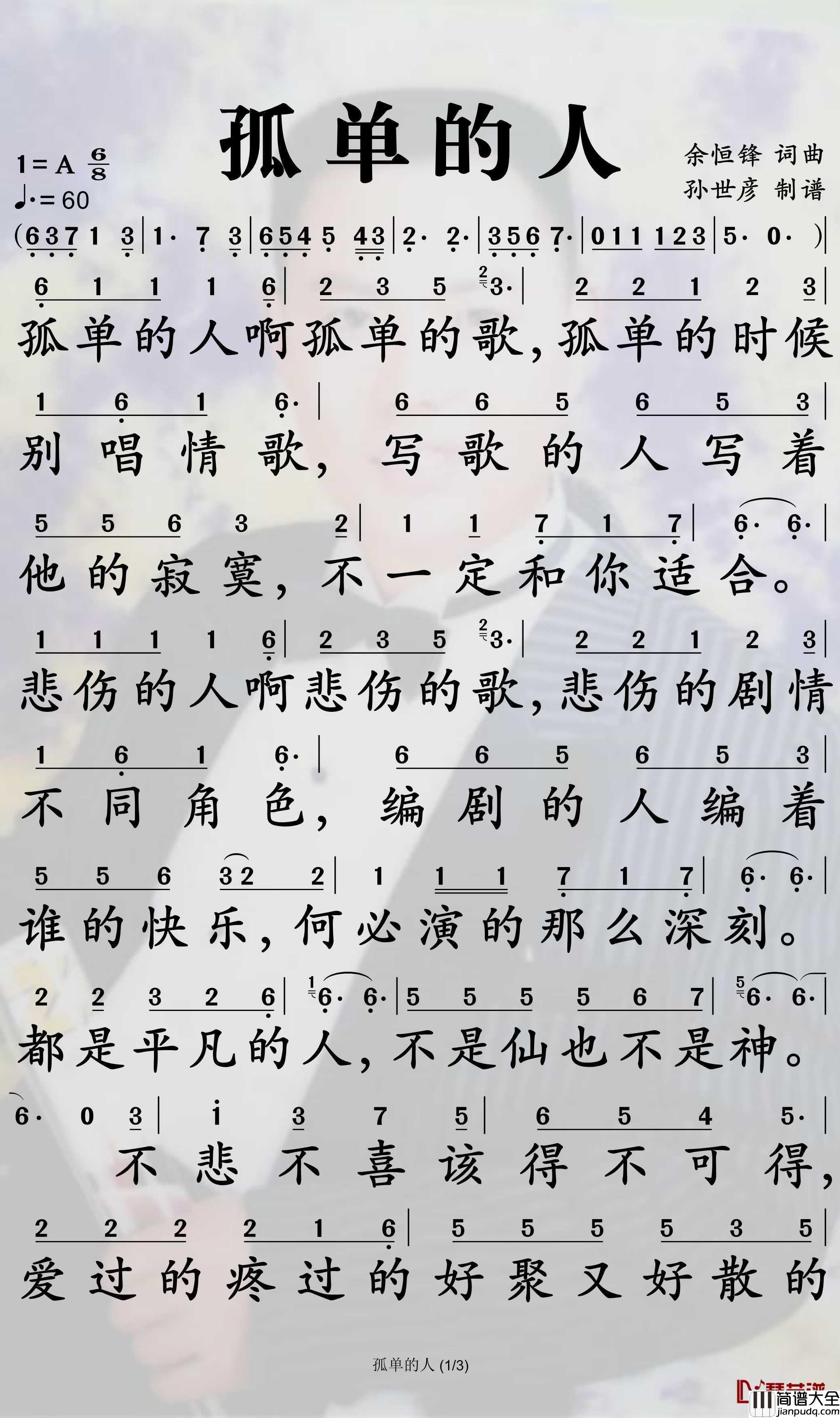 孤单的人简谱_海来阿木歌曲_孙世彦曲谱