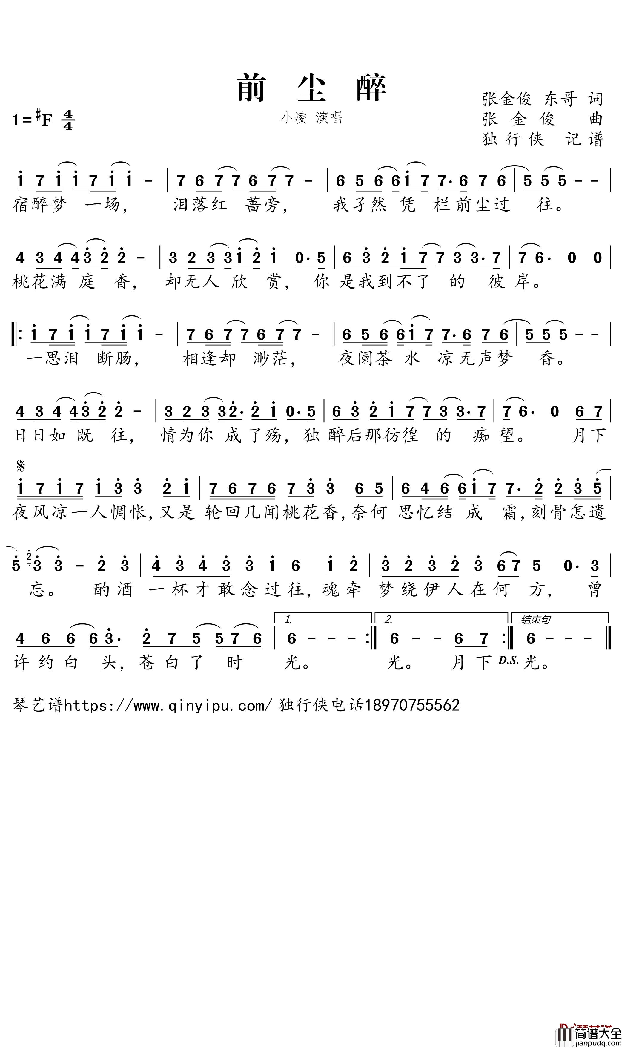 前尘醉简谱_小凌歌曲_独行侠曲谱