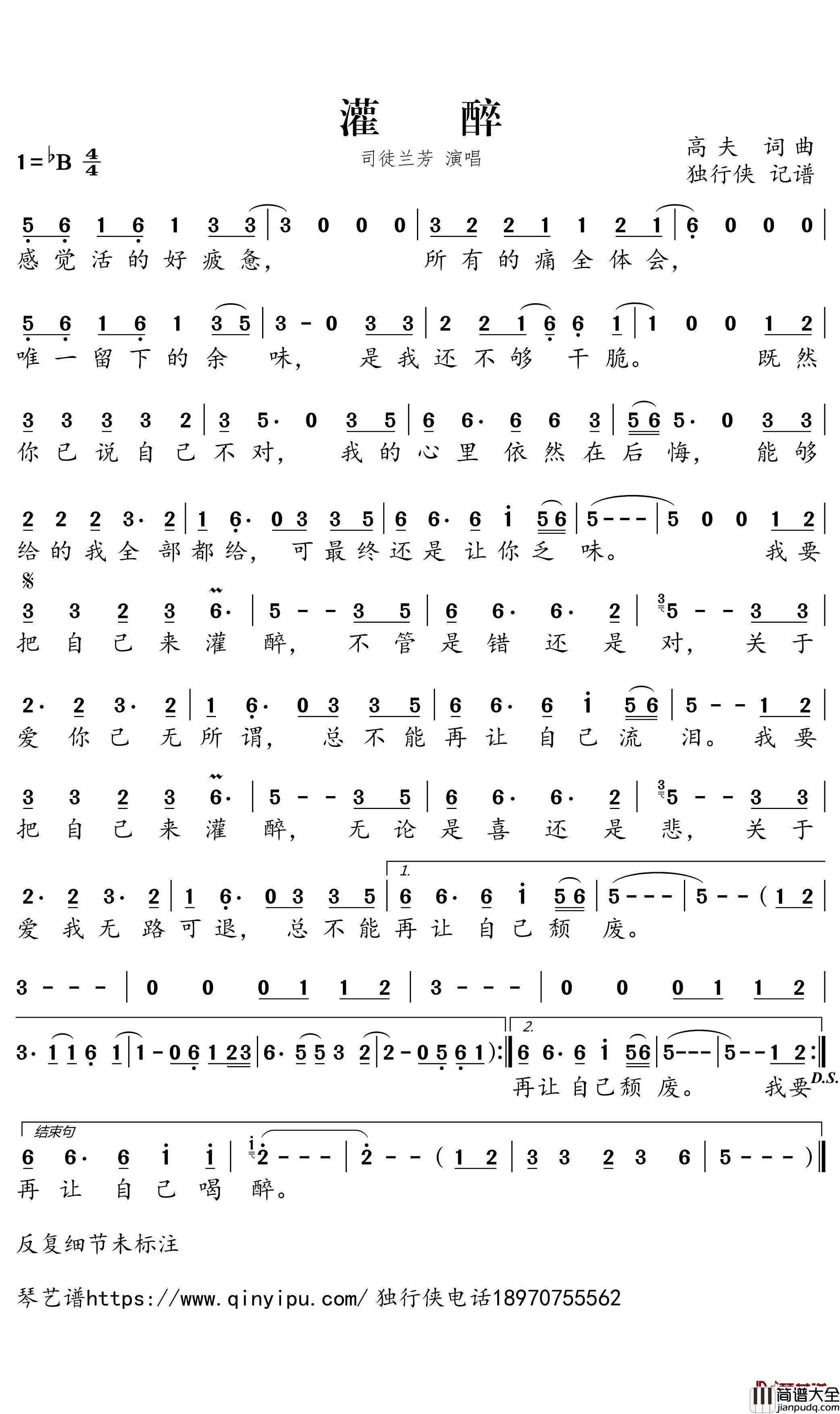 灌醉简谱_司徒兰芳_歌曲_独行侠曲谱