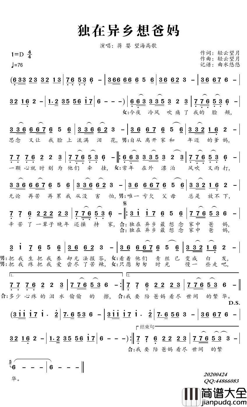 独在异乡想爸妈简谱_蒋婴/望海高歌歌曲_曲水悠悠曲谱