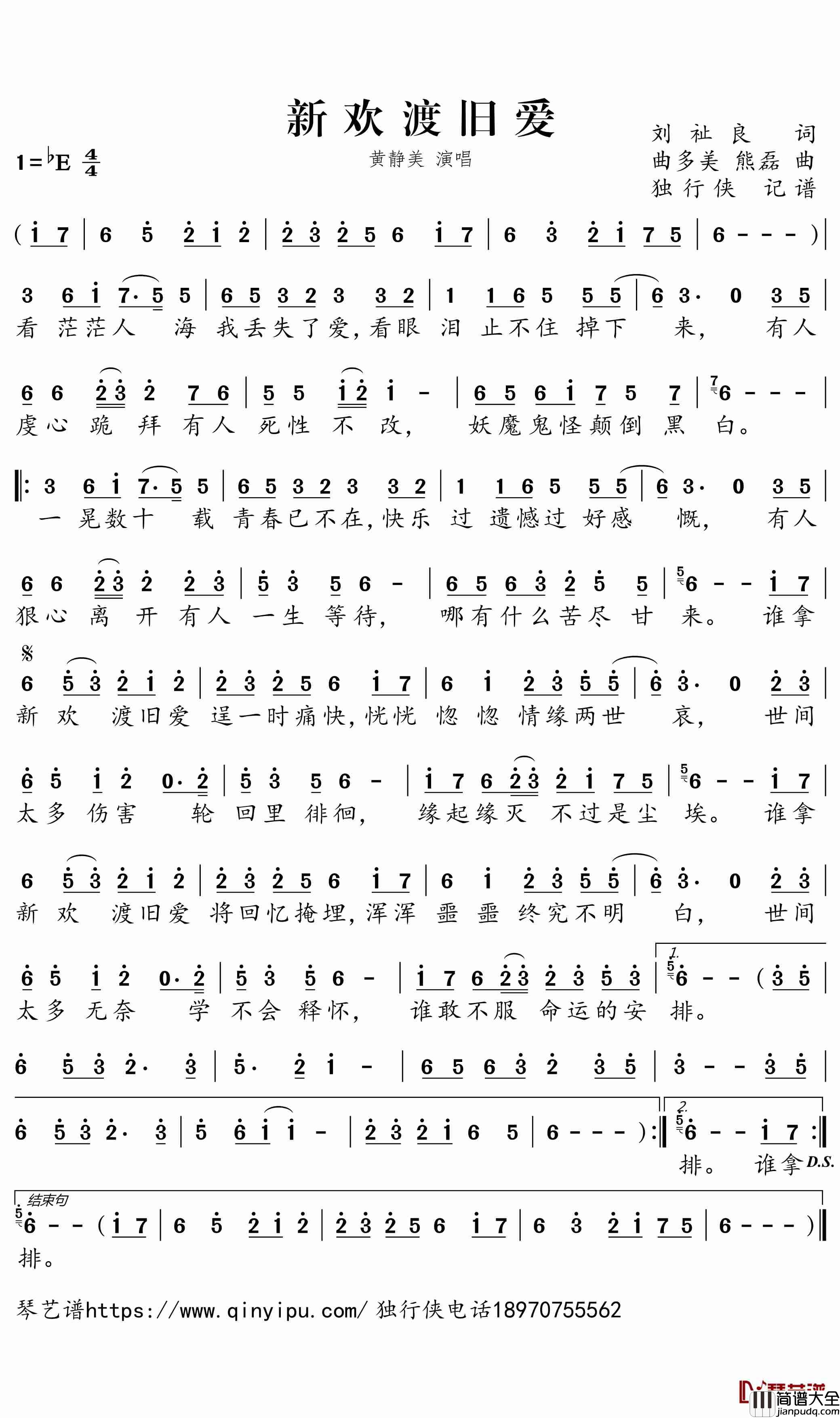 _新欢渡旧爱简谱_黄静美歌曲_独行侠曲谱