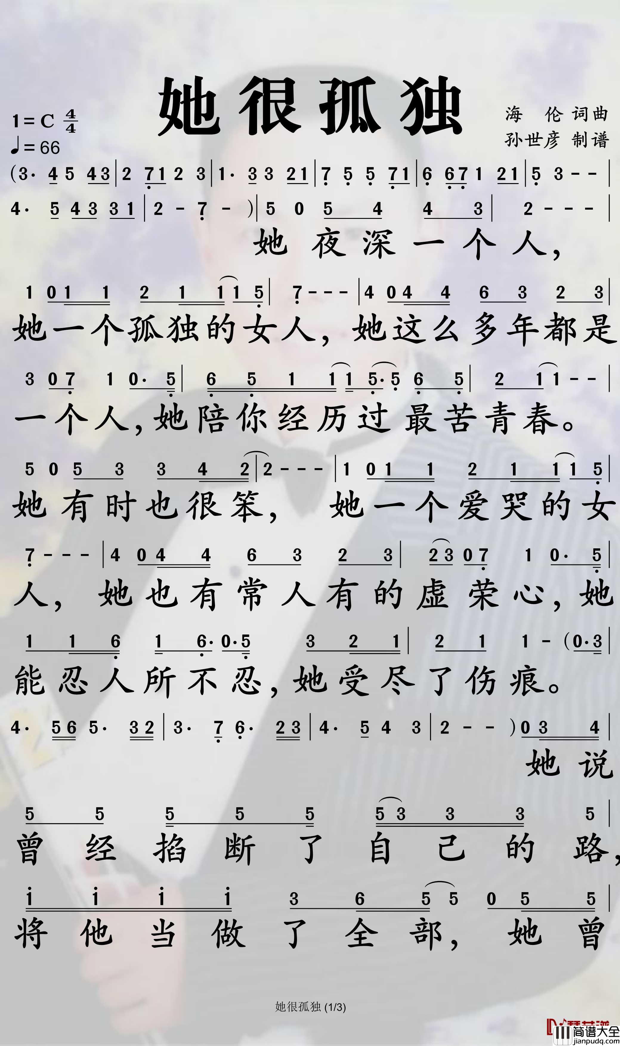 她很孤独简谱_伊笑歌曲_孙世彦曲谱