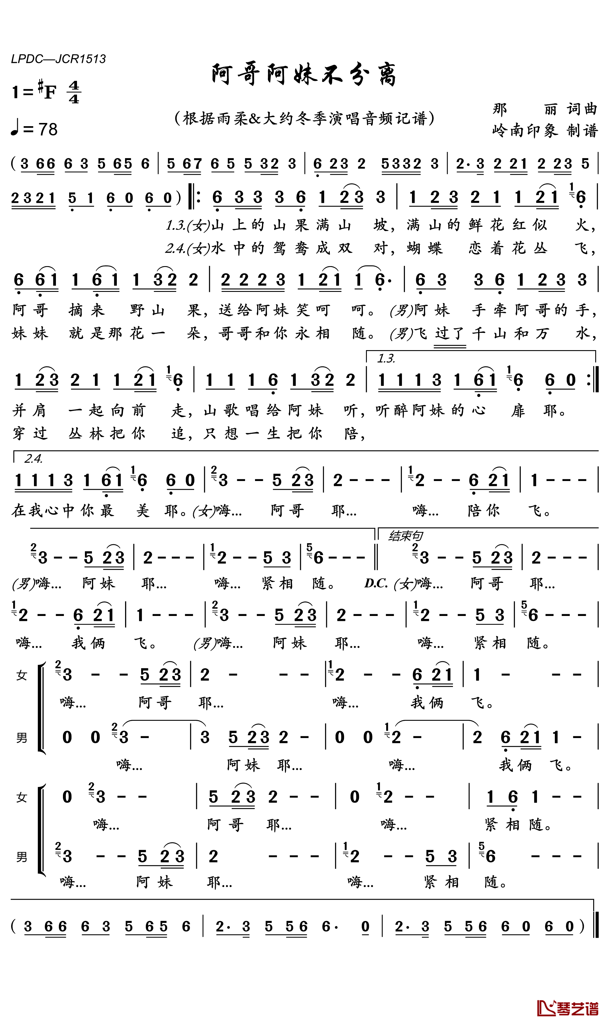 阿哥阿妹不分离简谱_雨柔/大约冬季歌曲_岭南印象曲谱