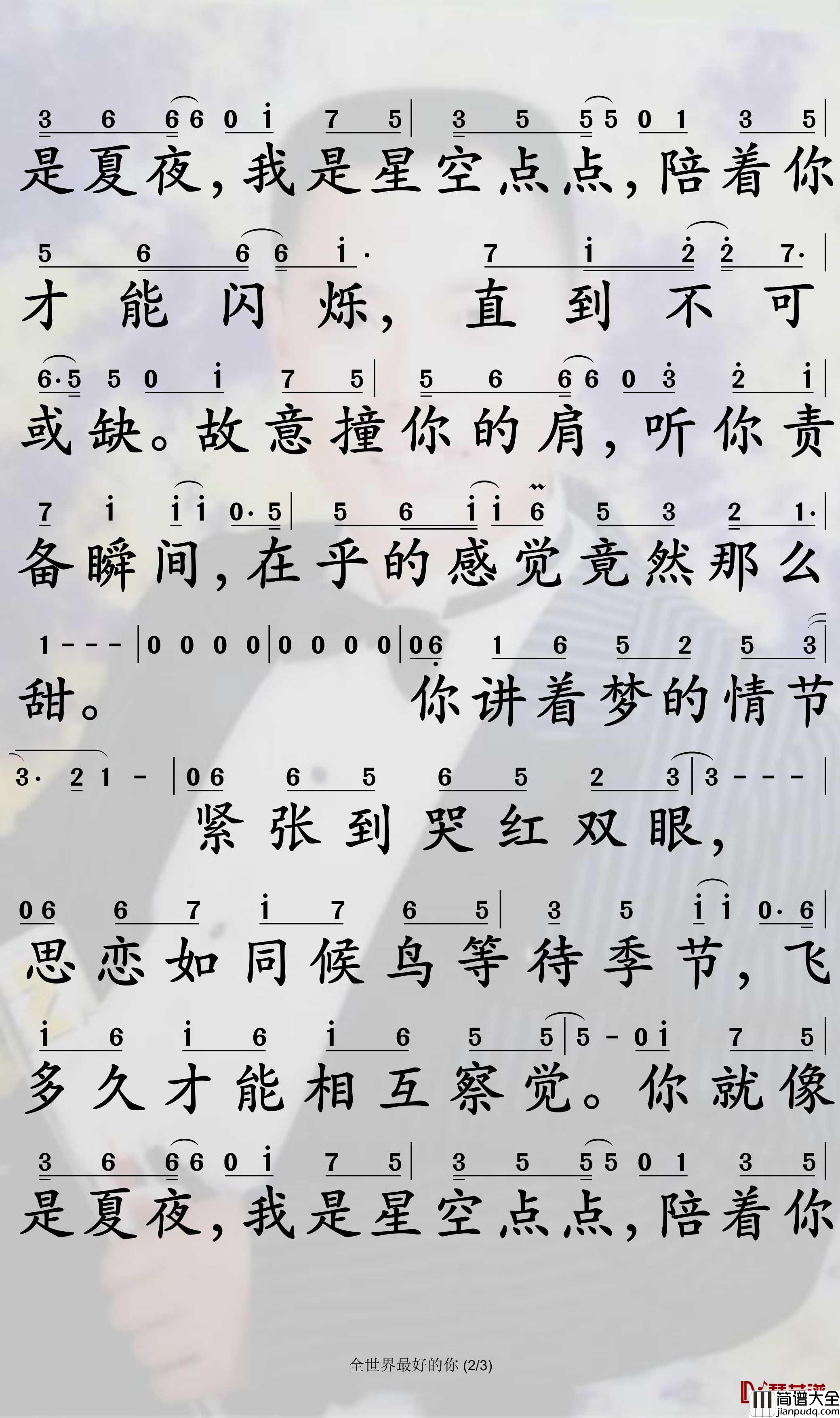 全世界最好的你简谱_许嵩歌曲_孙世彦曲谱