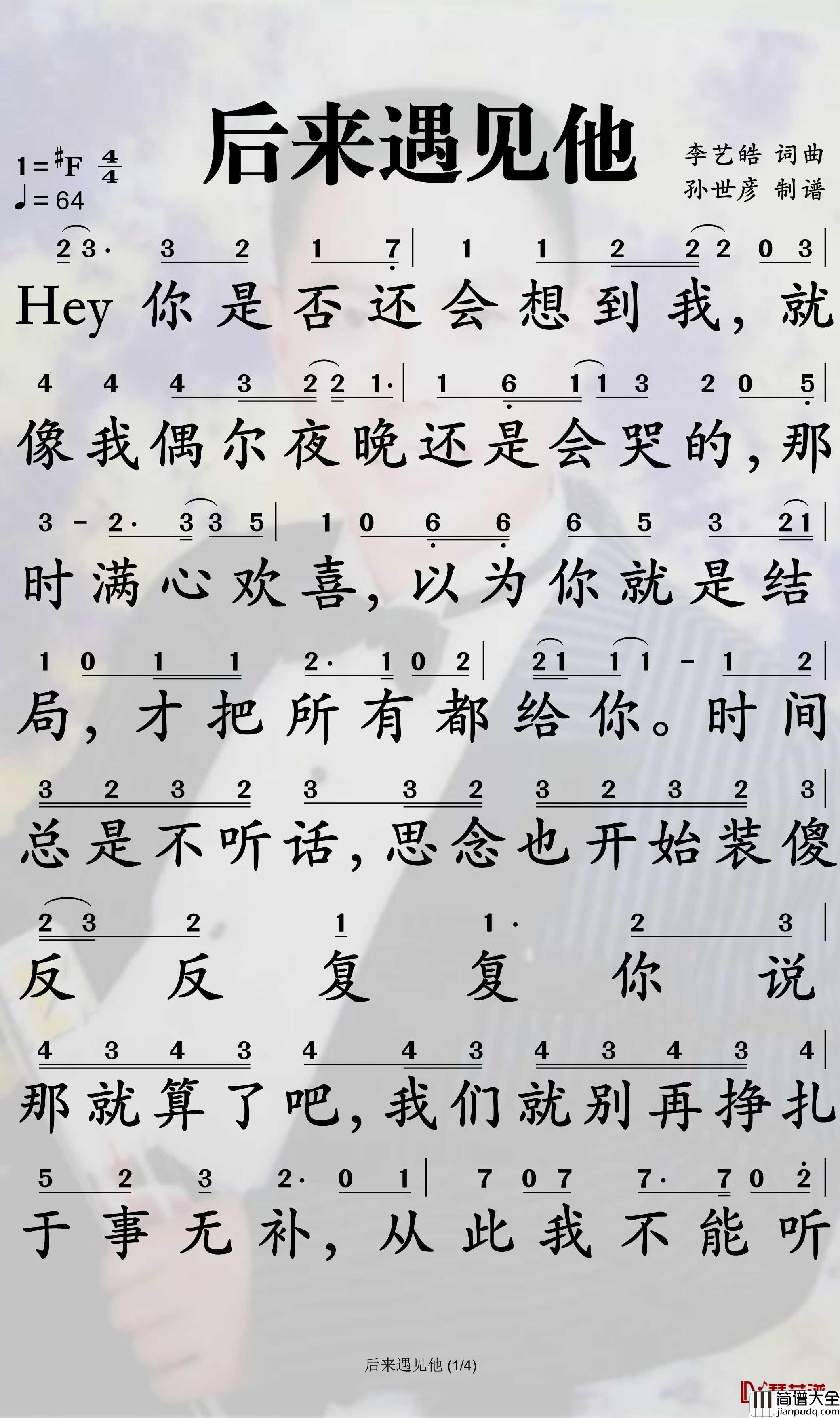 后来遇见他简谱_胡66歌曲_孙世彦曲谱