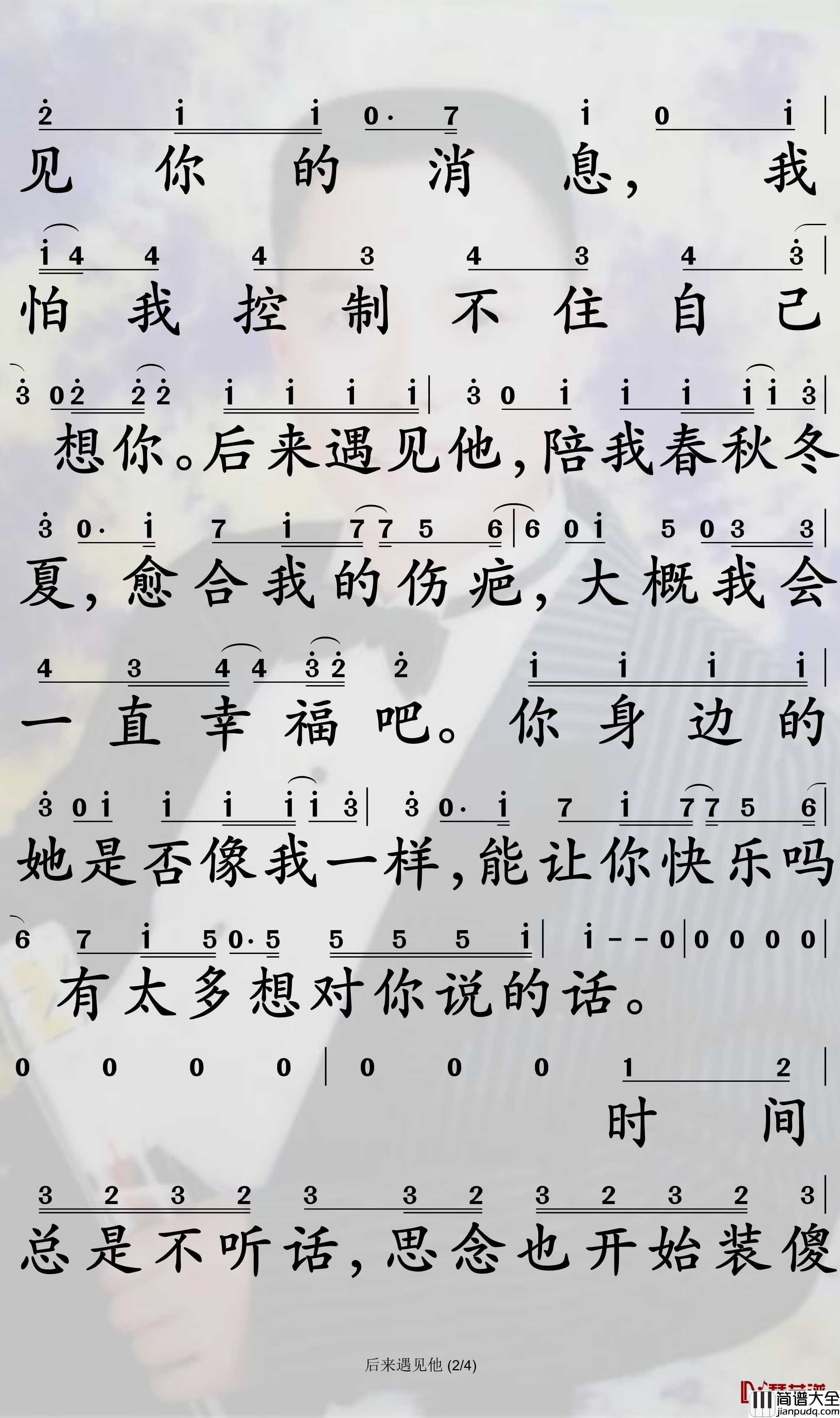 后来遇见他简谱_胡66歌曲_孙世彦曲谱