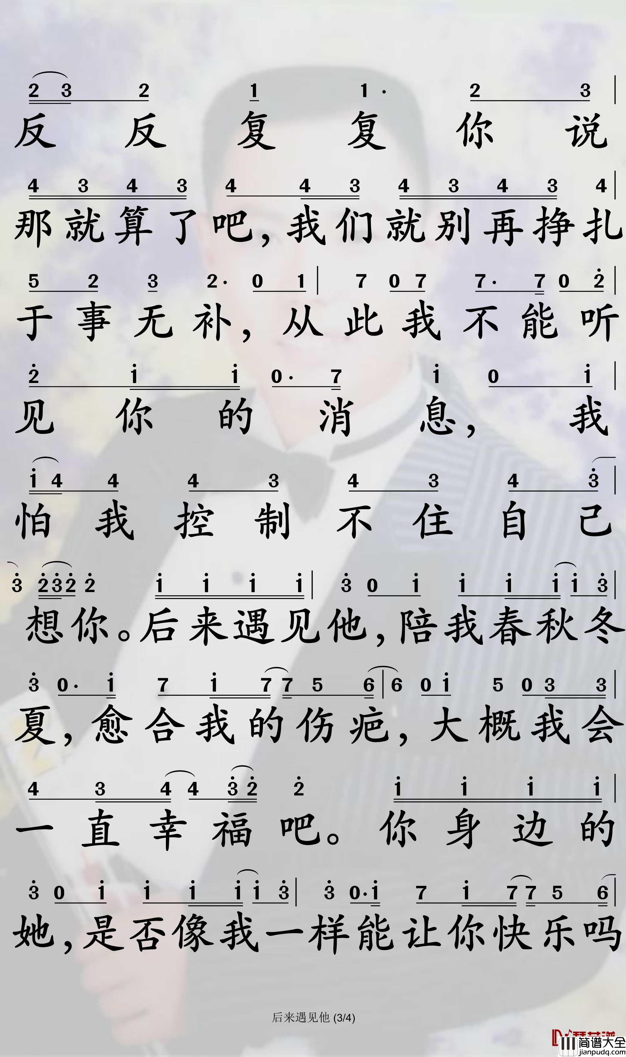 后来遇见他简谱_胡66歌曲_孙世彦曲谱