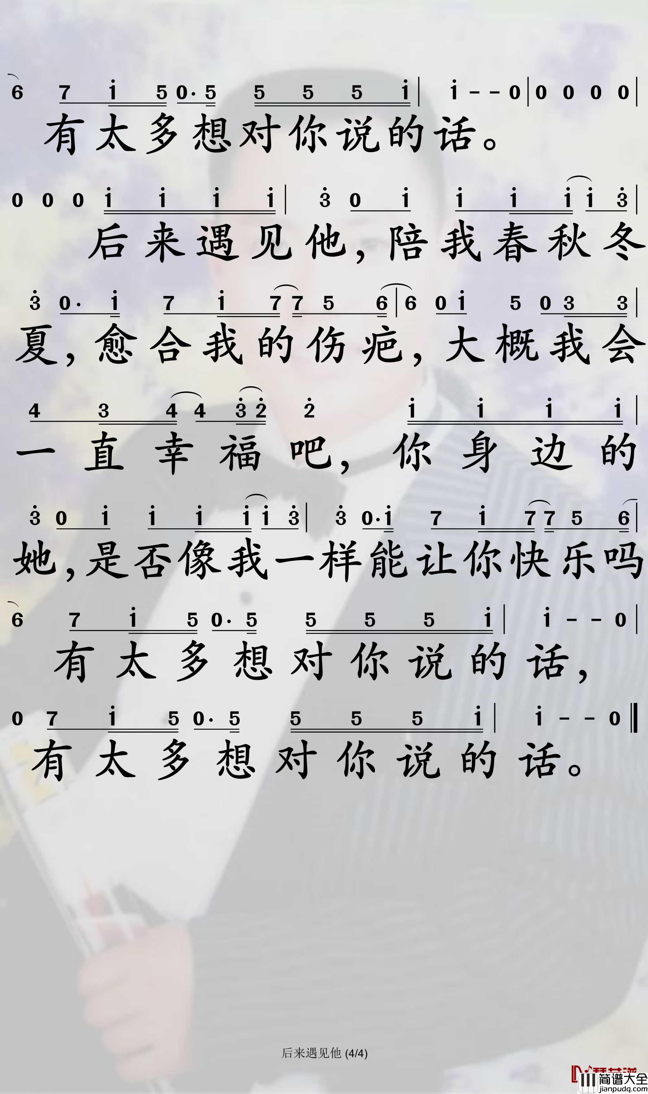后来遇见他简谱_胡66歌曲_孙世彦曲谱
