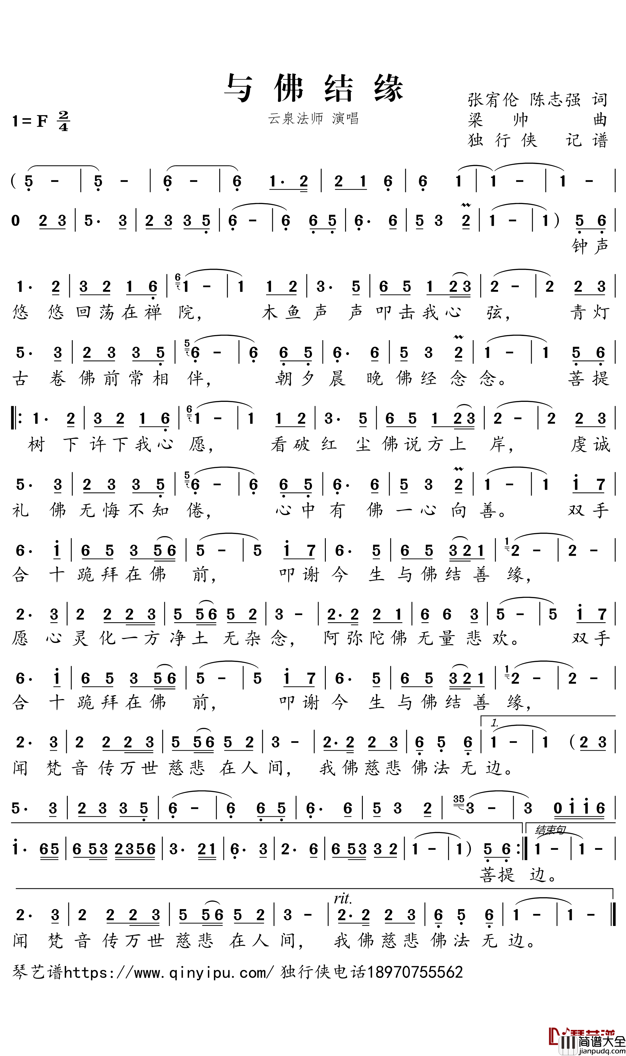 与佛结缘简谱－云泉法师歌曲－独行侠曲谱