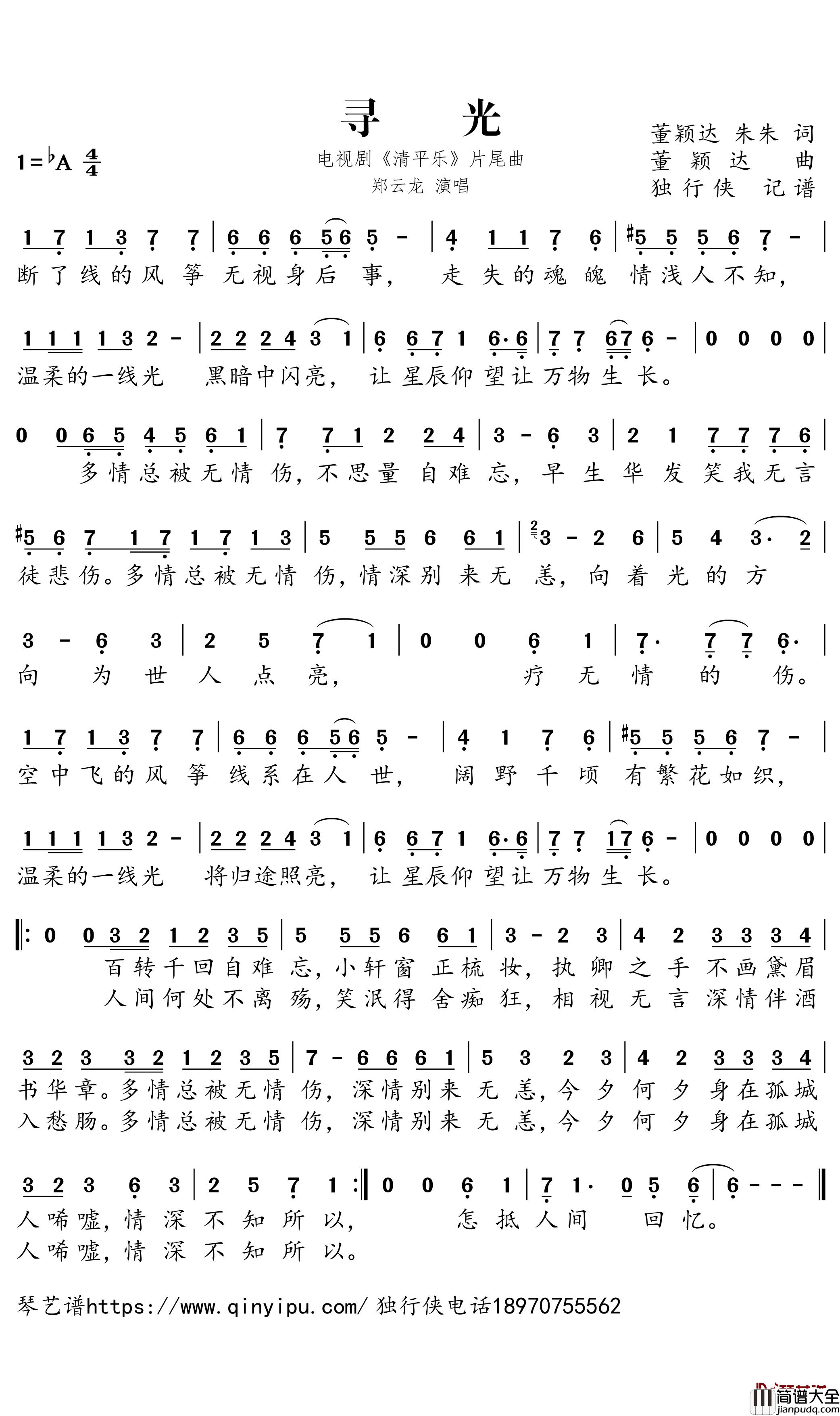 寻光简谱_郑云龙歌曲_独行侠曲谱