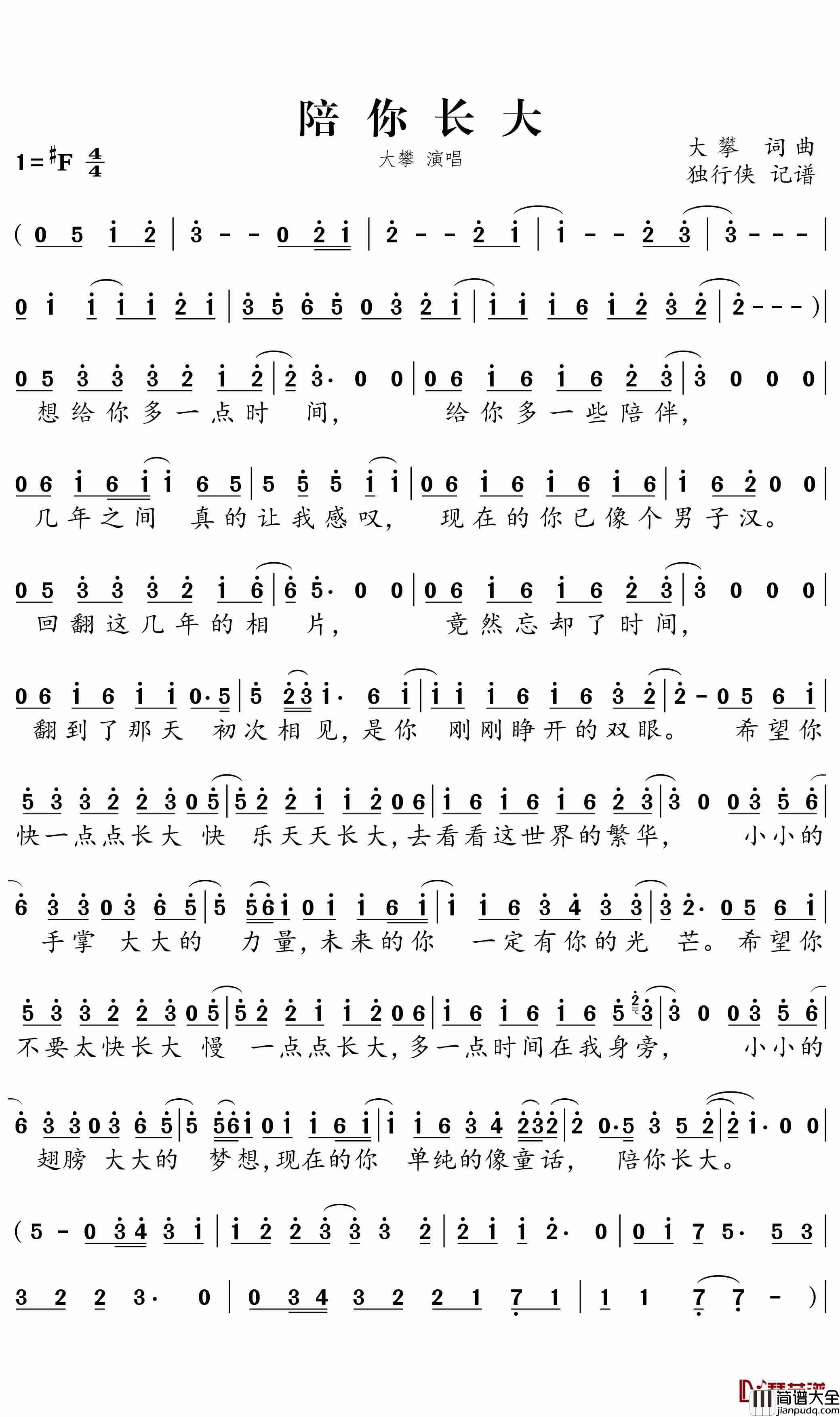 陪你长大简谱_大攀歌曲_独行侠曲谱