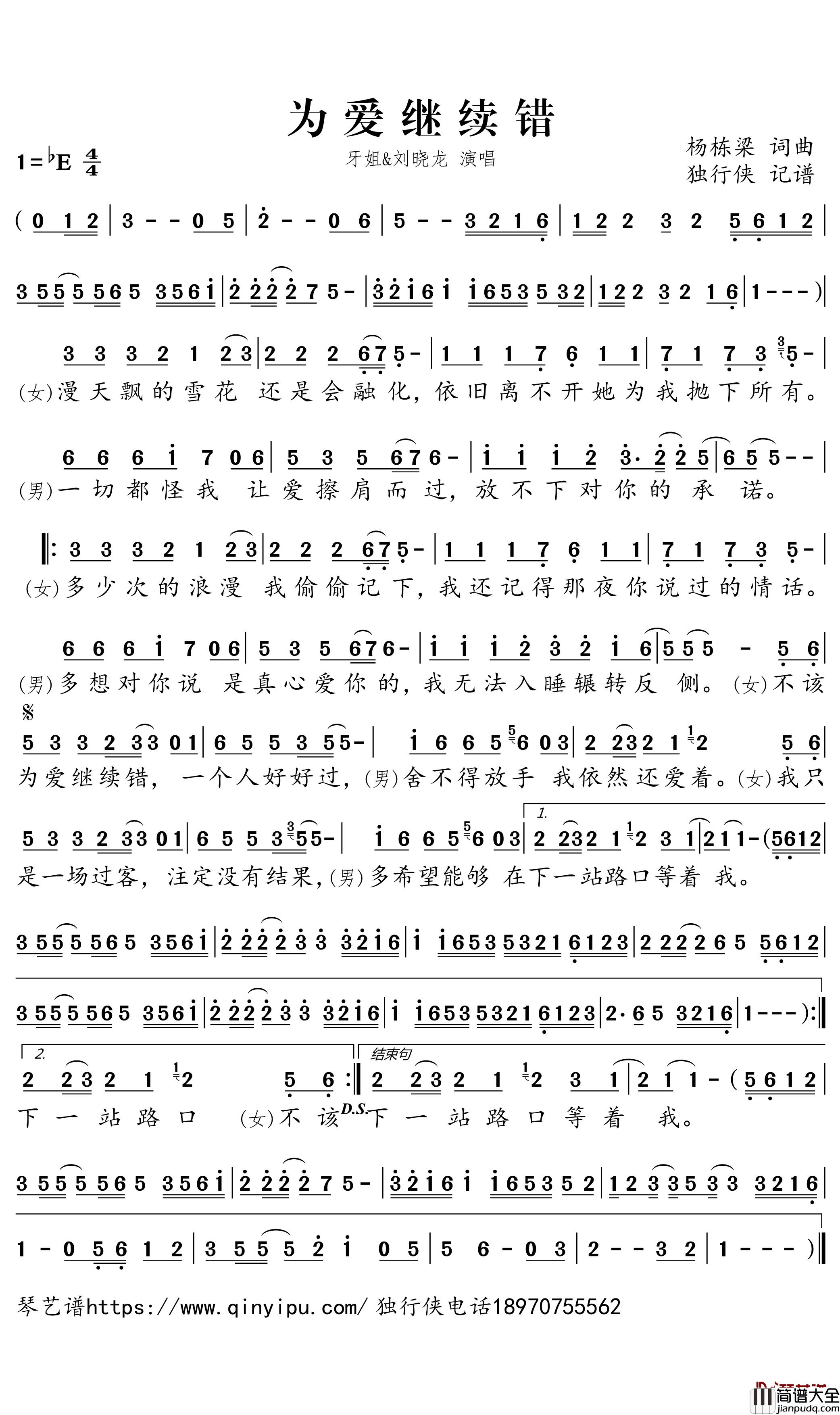 为爱继续错简谱_牙姐/刘晓龙歌曲_独行侠曲谱