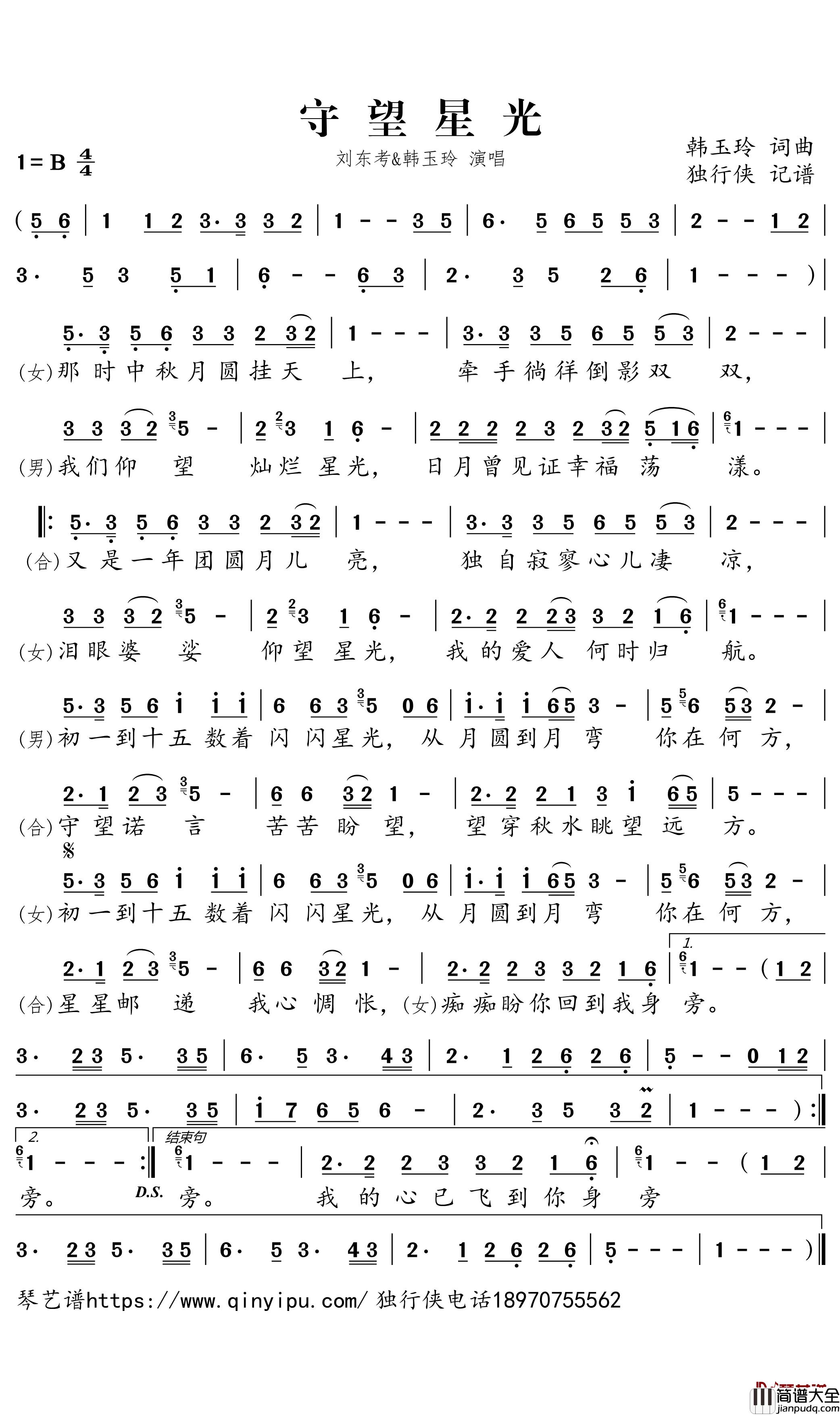 守望星光简谱_刘东考/韩玉玲歌曲_独行侠曲谱
