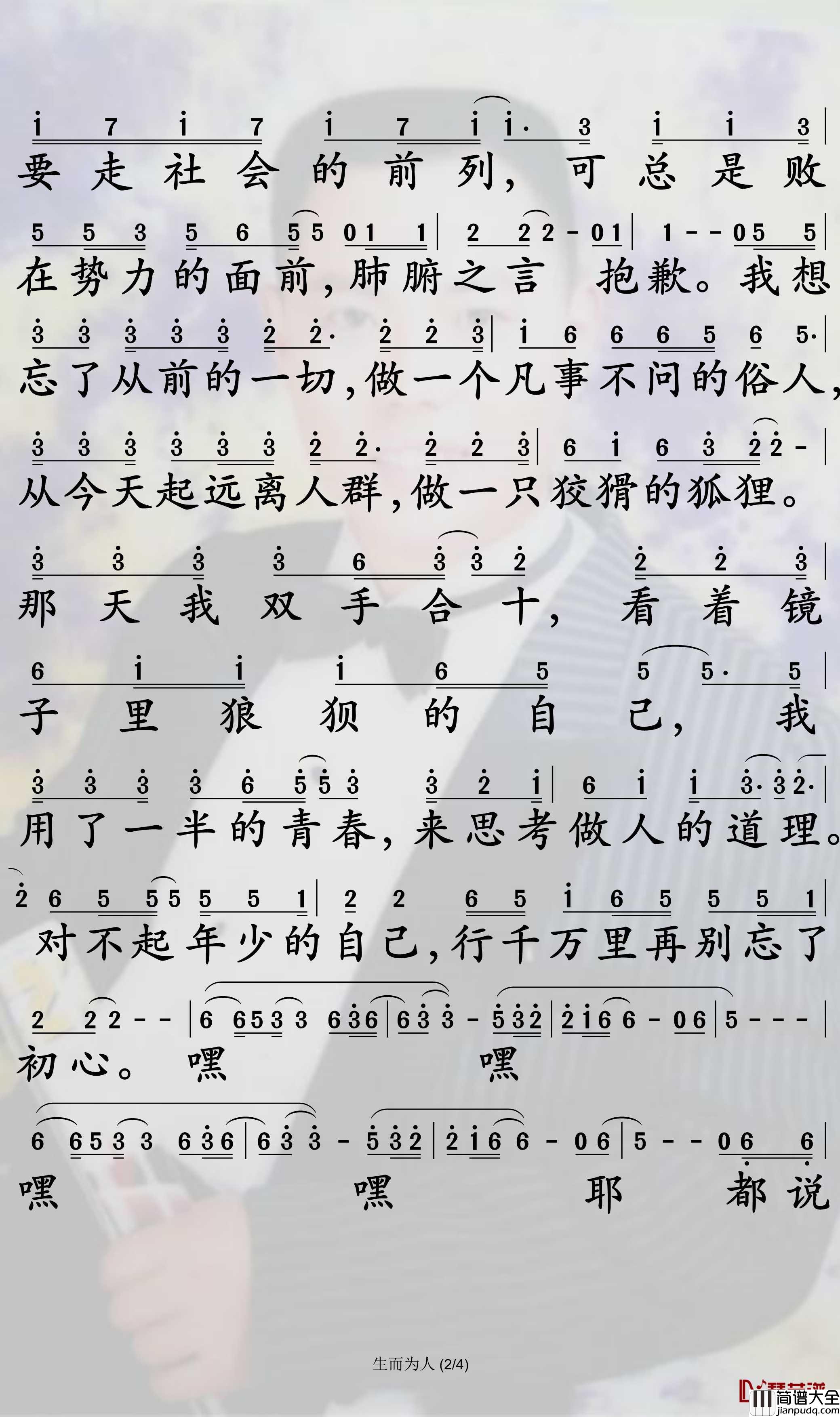 生而为人简谱_尚士达歌曲_孙世彦曲谱