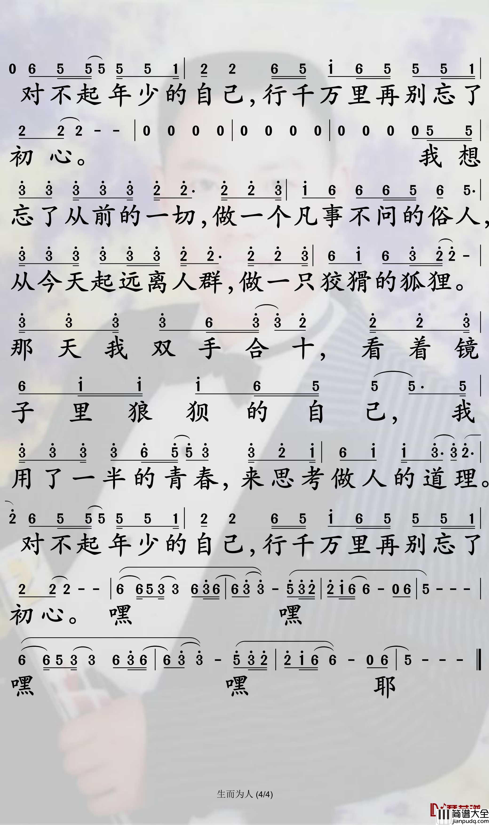 生而为人简谱_尚士达歌曲_孙世彦曲谱