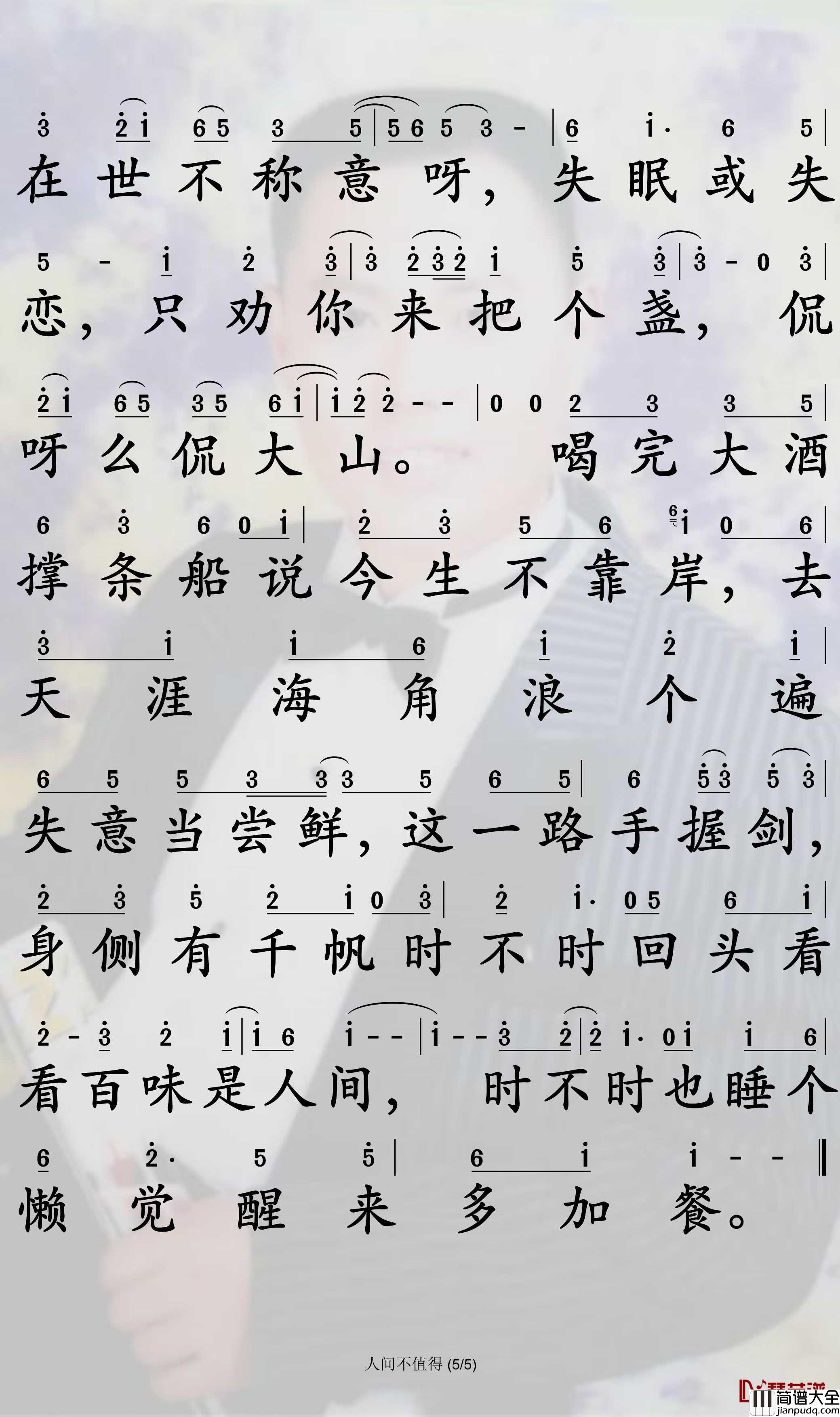 人间不值得简谱_大柯歌曲_孙世彦曲谱