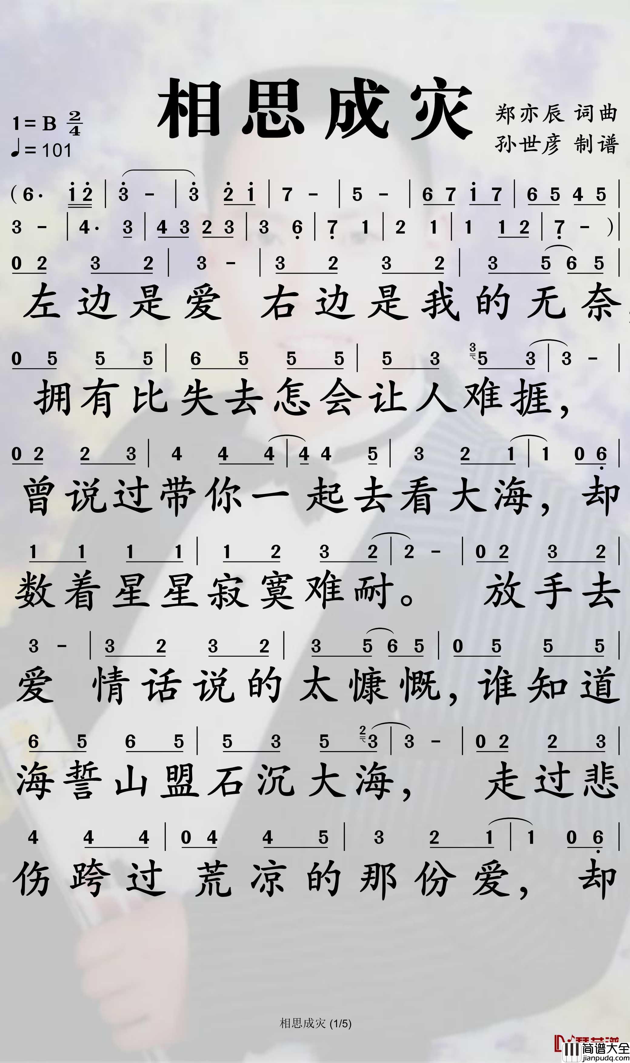 相思成灾简谱_郑亦辰歌曲_孙世彦曲谱