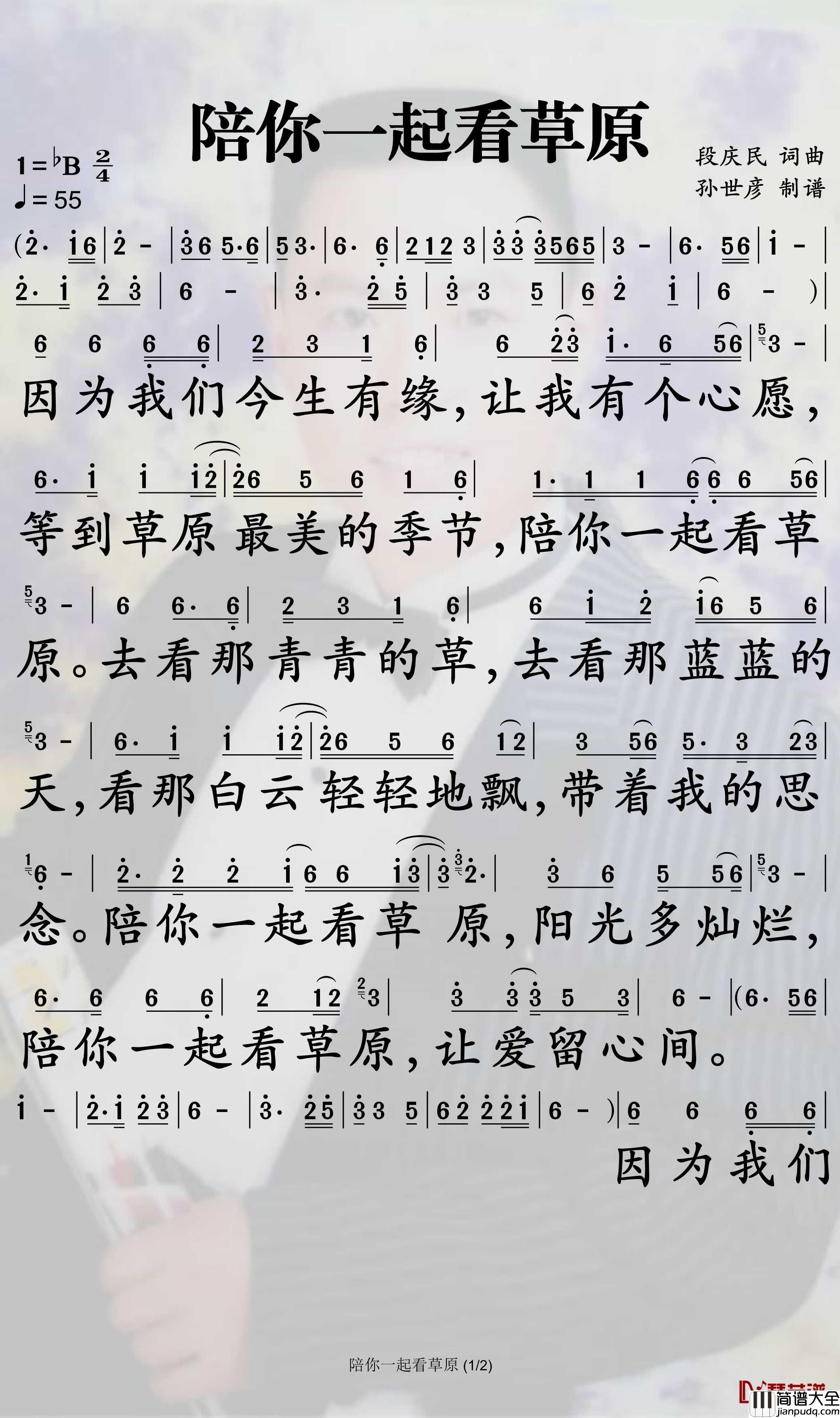 陪你一起看草原简谱_降央卓玛歌曲_孙世彦曲谱