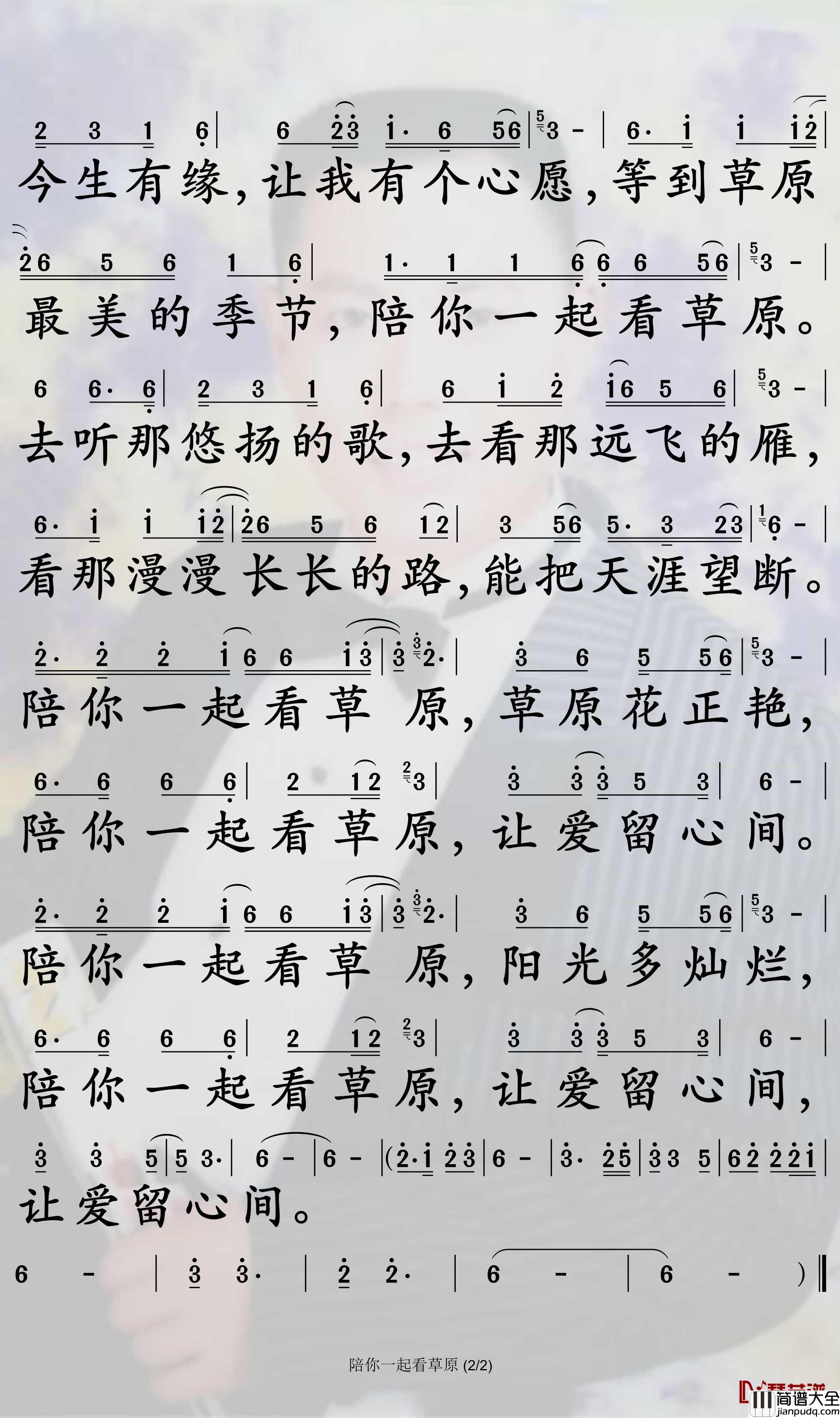 陪你一起看草原简谱_降央卓玛歌曲_孙世彦曲谱