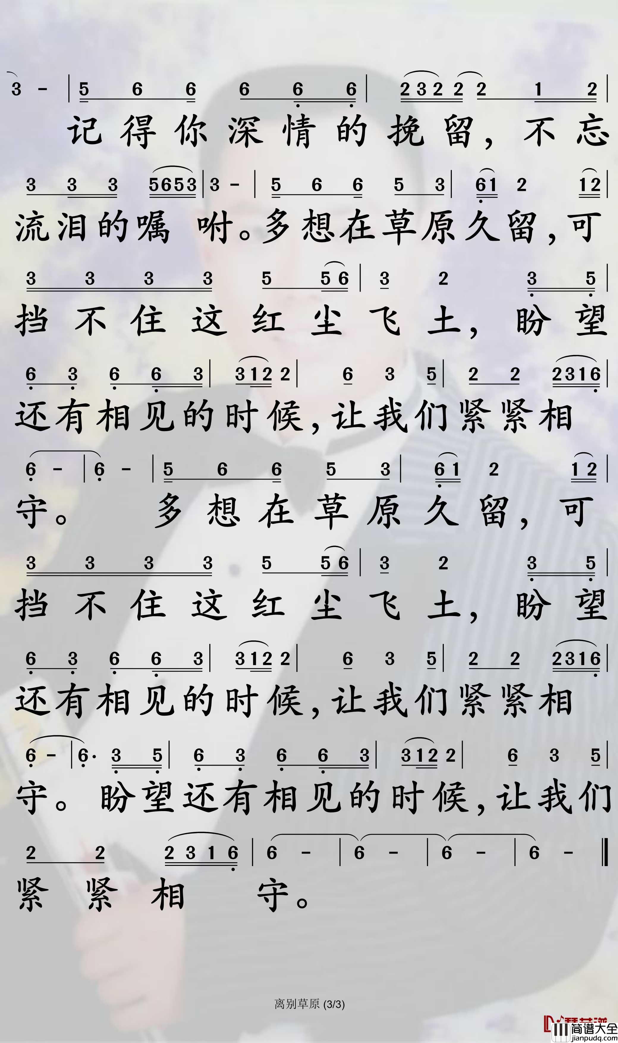 离别草原简谱_云飞歌曲_孙世彦曲谱