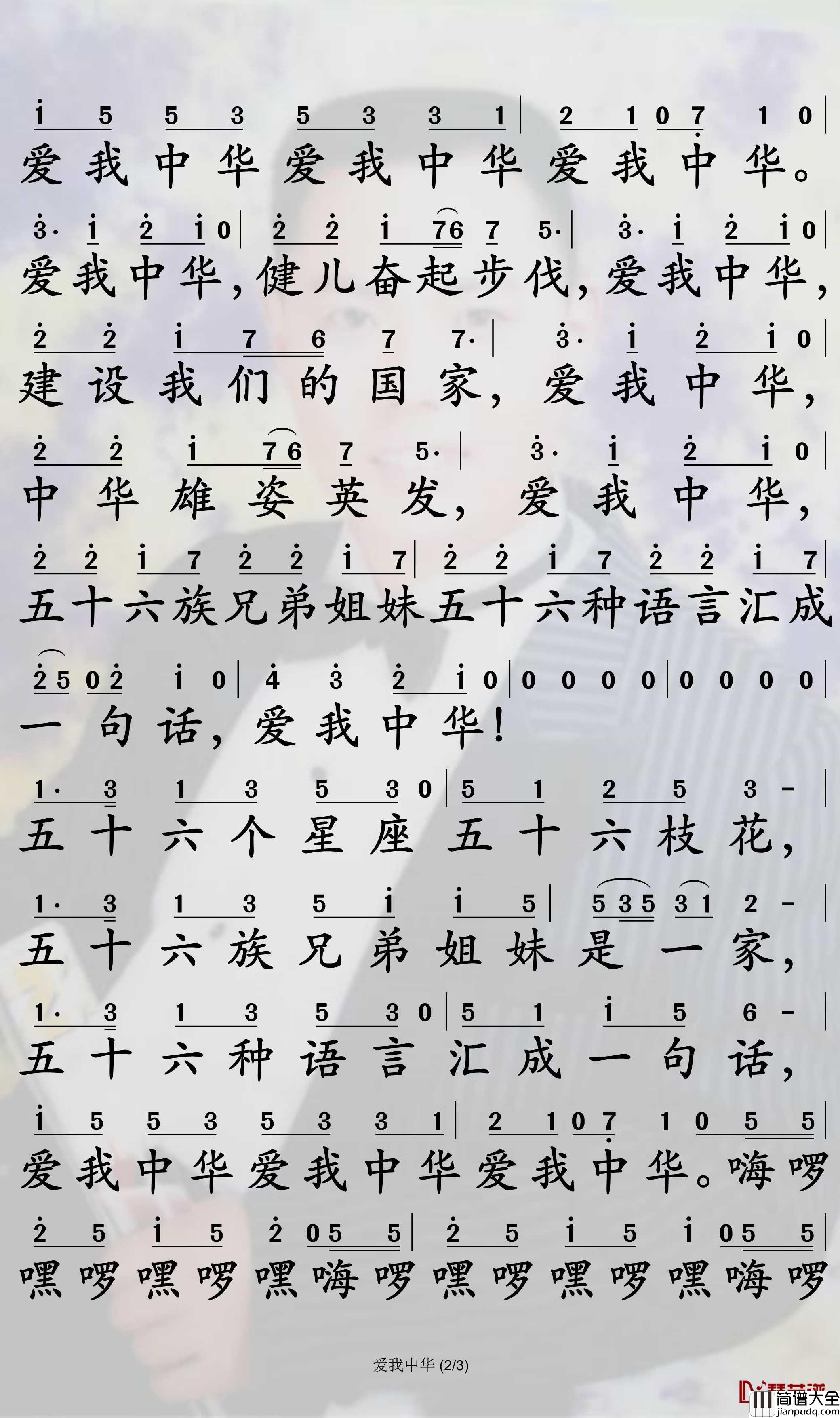 爱我中华简谱_宋祖英歌曲_孙世彦曲谱