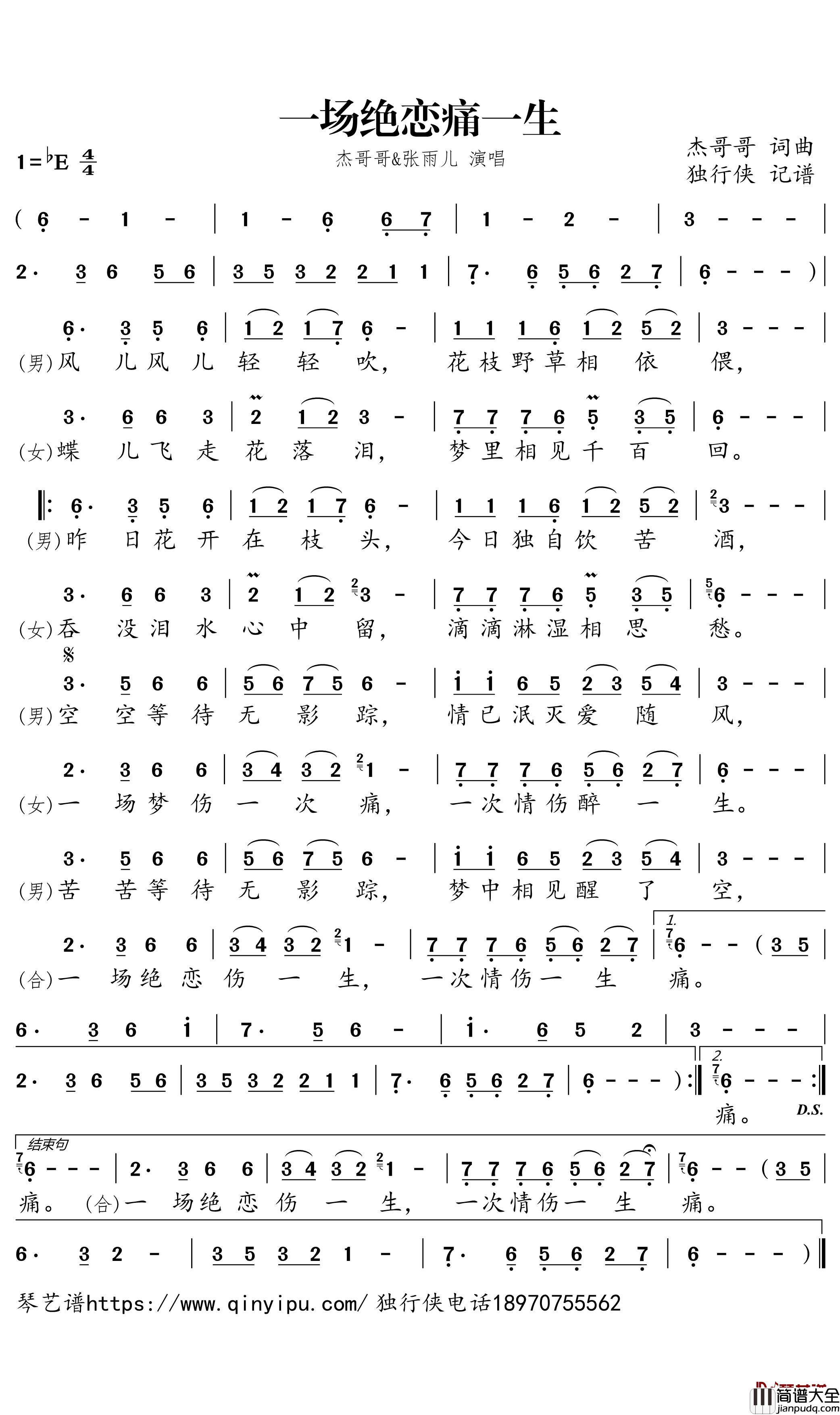 一场绝恋痛一生简谱_杰哥哥/张雨儿歌曲_独行侠曲谱