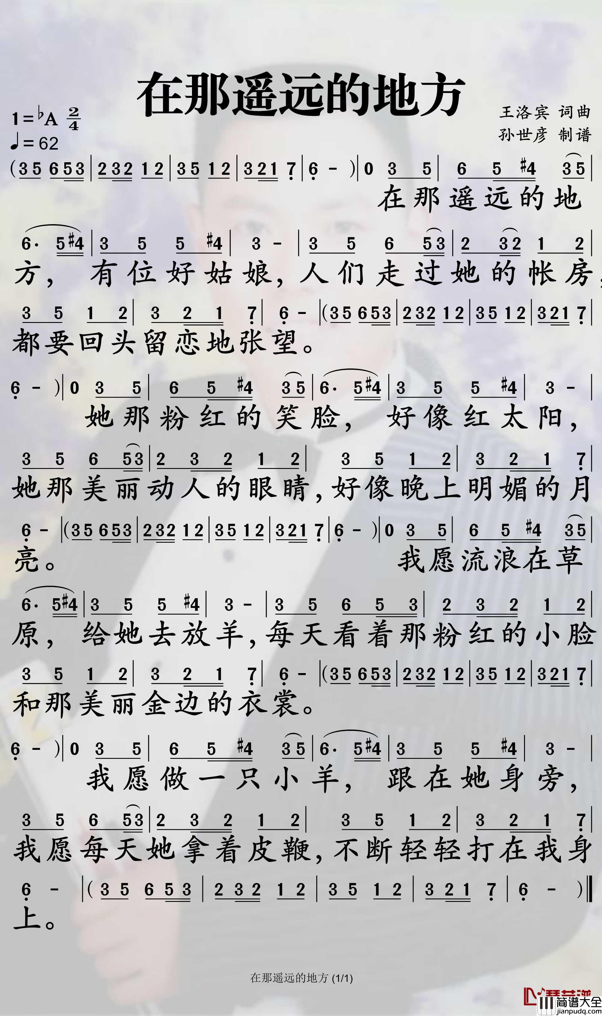 在那遥远的地方简谱_王洛宾歌曲_孙世彦曲谱