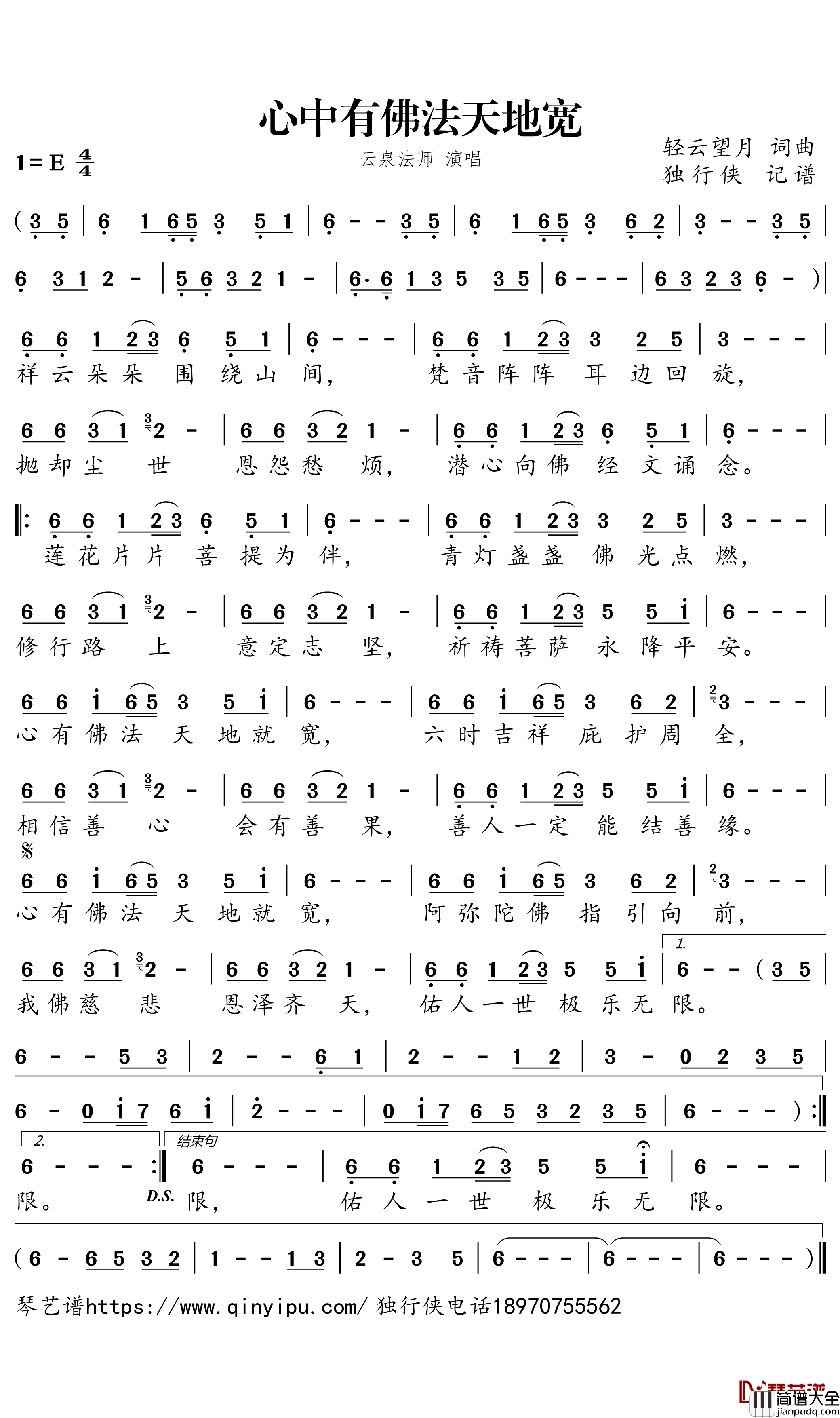 心中有佛法天地宽简谱－云泉法师歌曲－独行侠曲谱