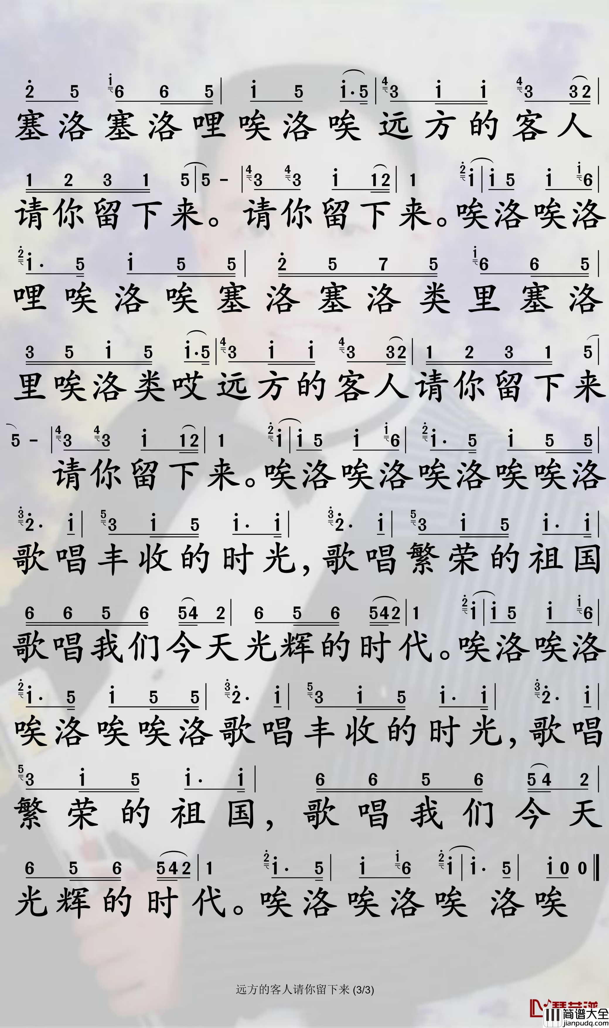 远方的客人请你留下来简谱_汤灿歌曲_孙世彦曲谱