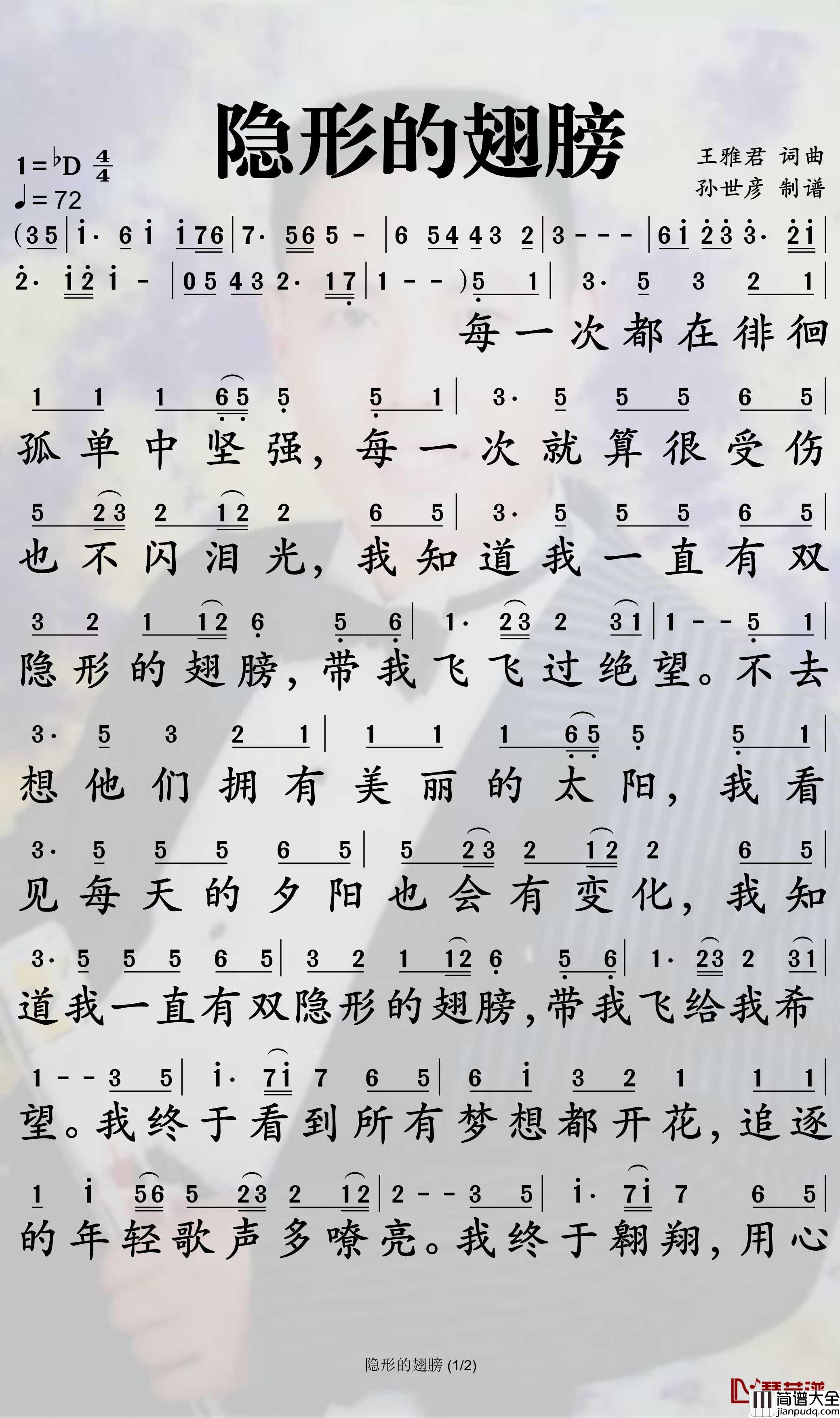 隐形的翅膀简谱_张韶涵歌曲_孙世彦曲谱