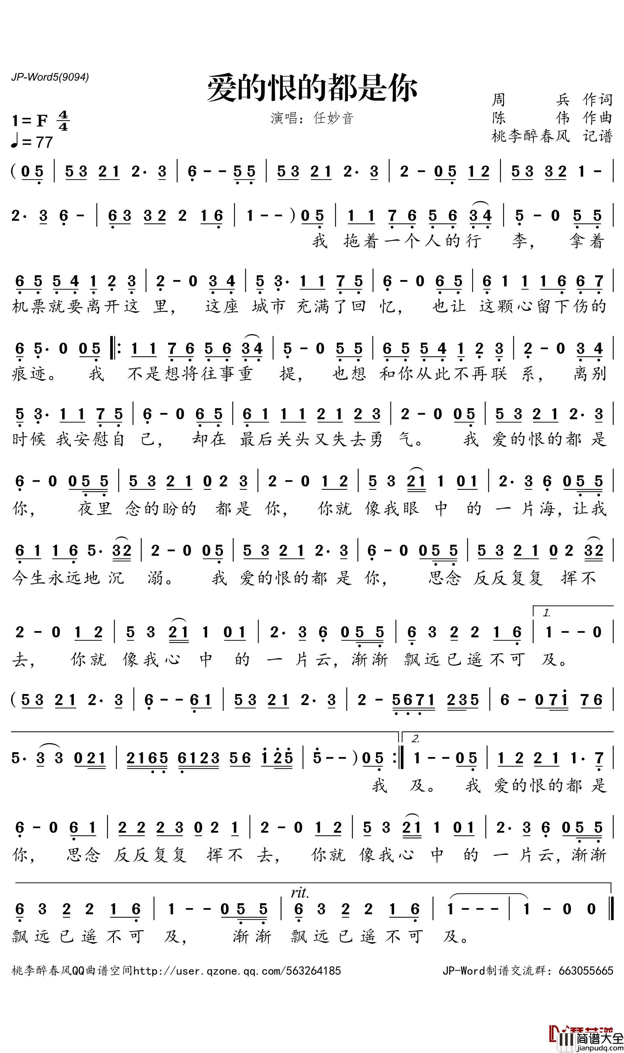 爱的恨的都是你简谱_任妙音歌曲_桃里醉春风曲谱