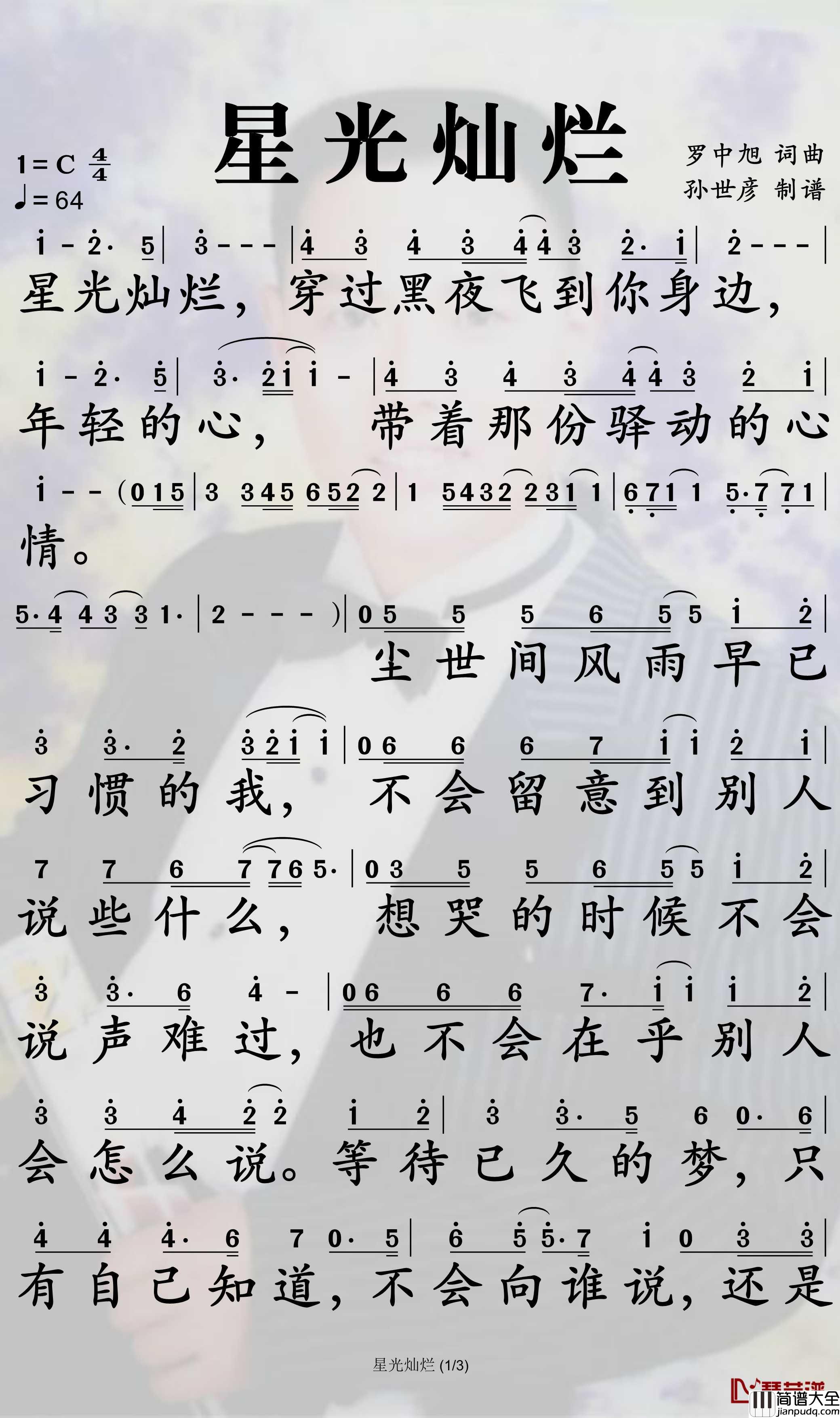 星光灿烂简谱_罗中旭歌曲_孙世彦曲谱