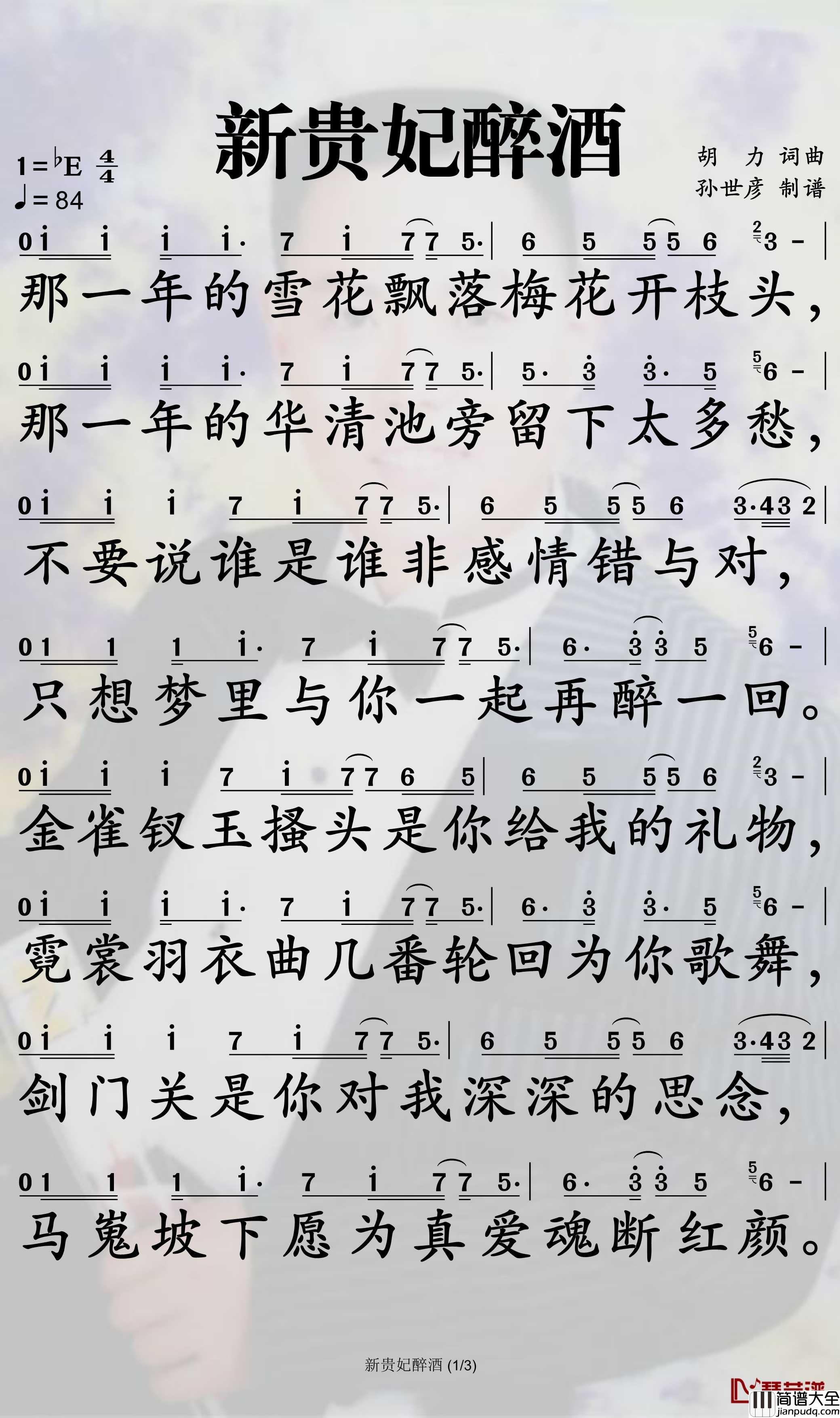 新贵妃醉酒简谱_李玉刚歌曲_孙世彦曲谱