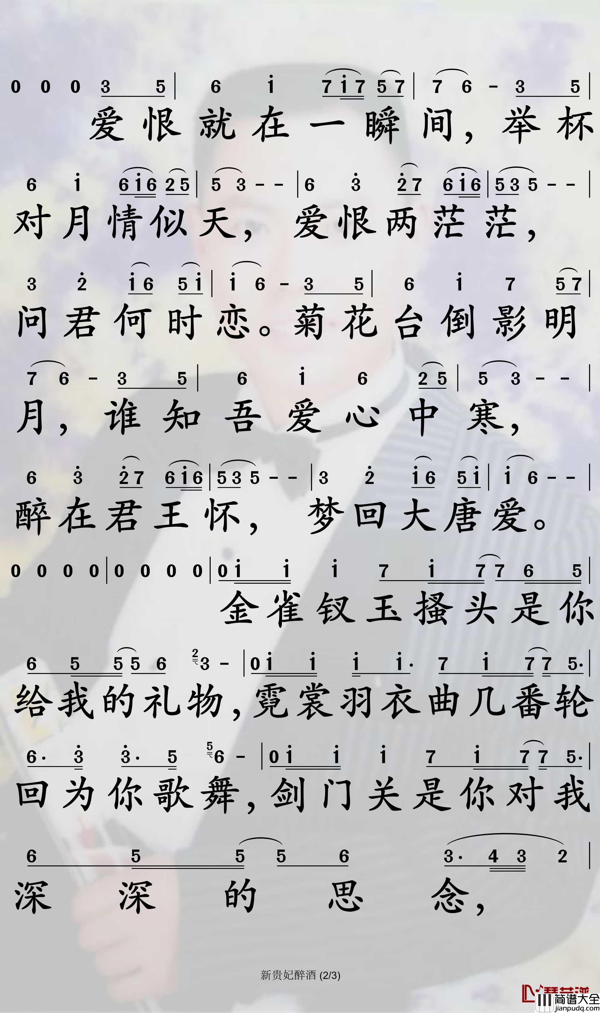 新贵妃醉酒简谱_李玉刚歌曲_孙世彦曲谱