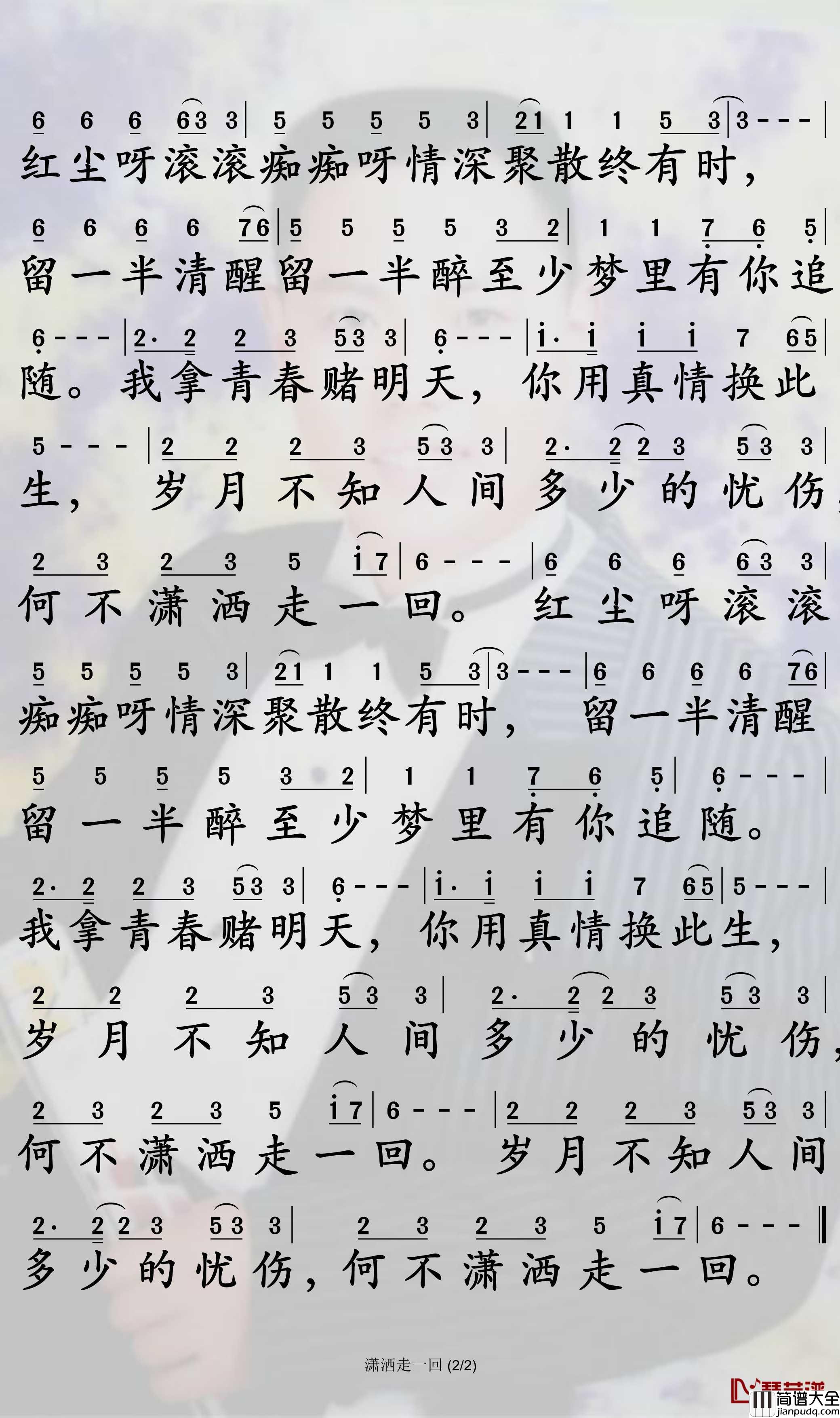 潇洒走一回简谱_叶倩文歌曲_孙世彦曲谱