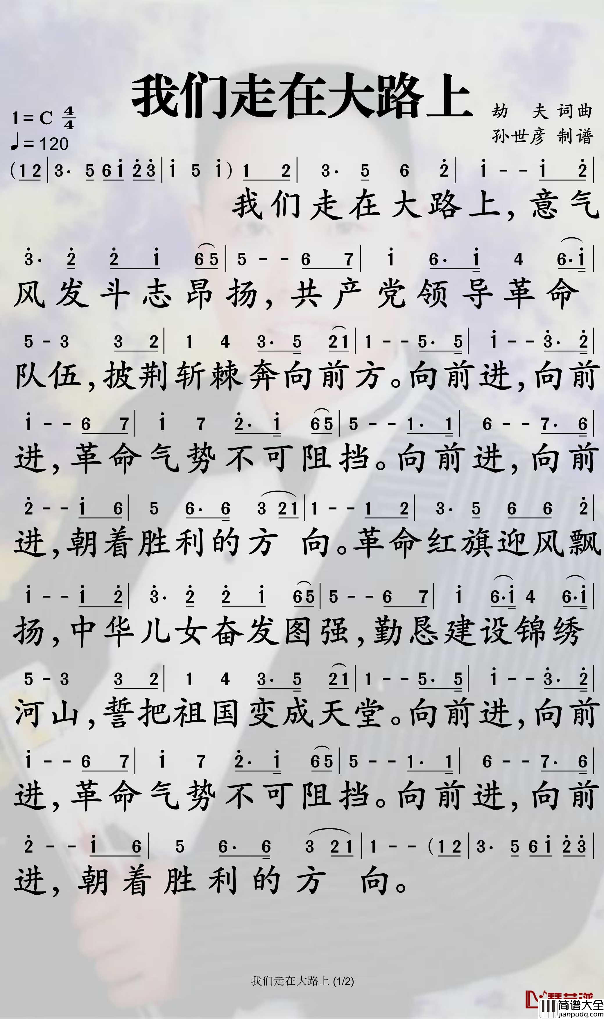 我们走在大路上简谱_华语群星歌曲_孙世彦曲谱