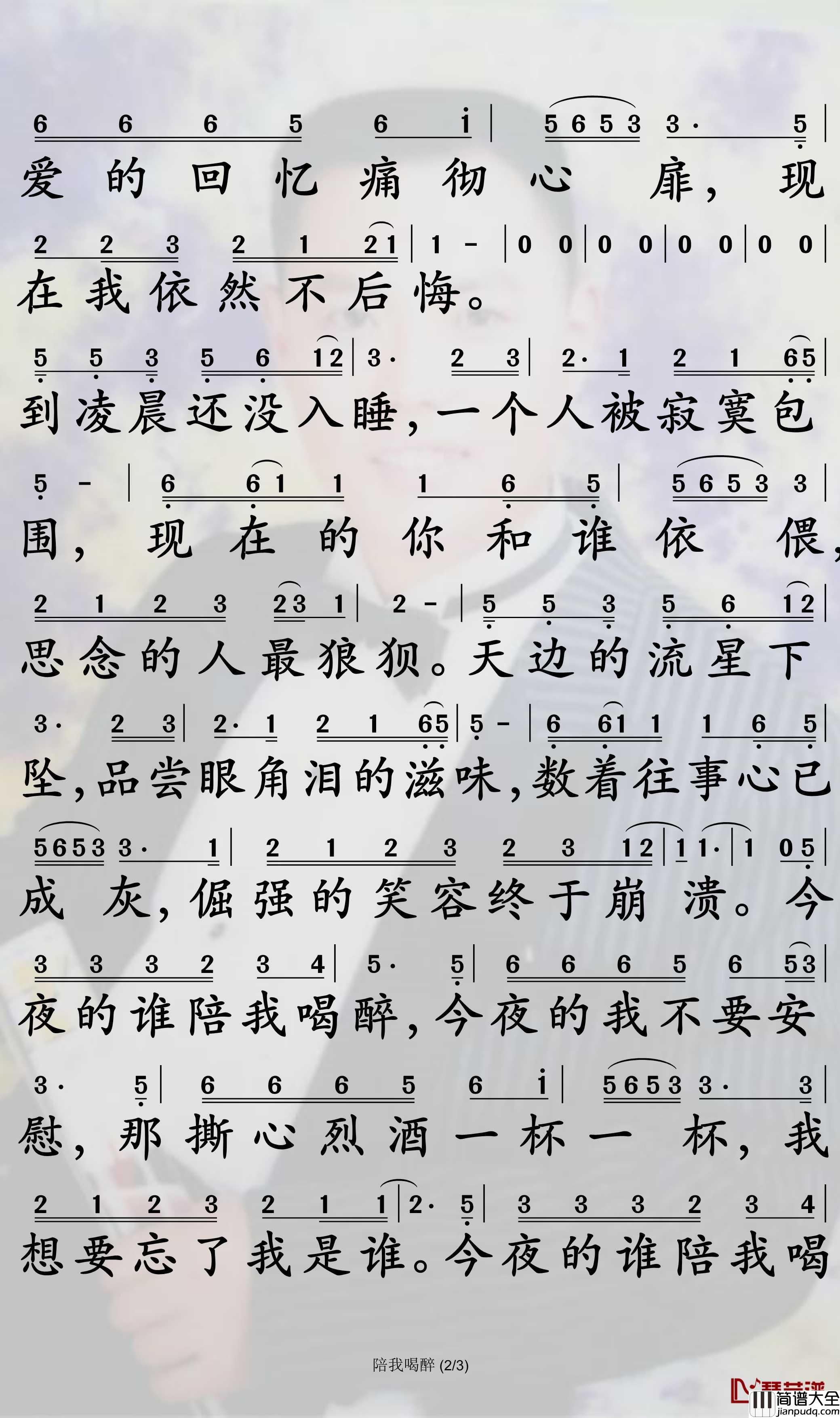 陪我喝醉简谱_孙艺琪歌曲_孙世彦曲谱