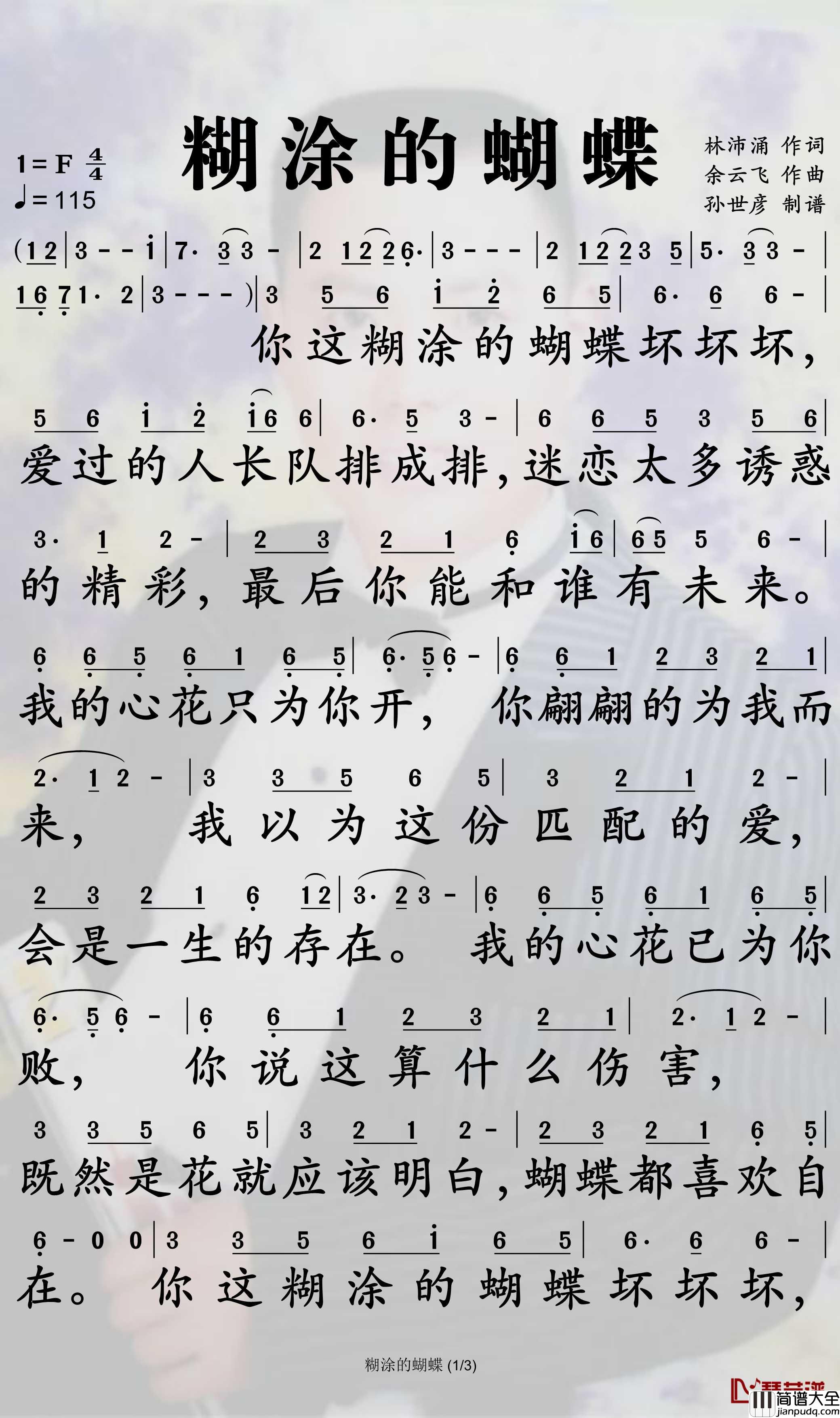糊涂的蝴蝶简谱_张津涤歌曲_孙世彦曲谱