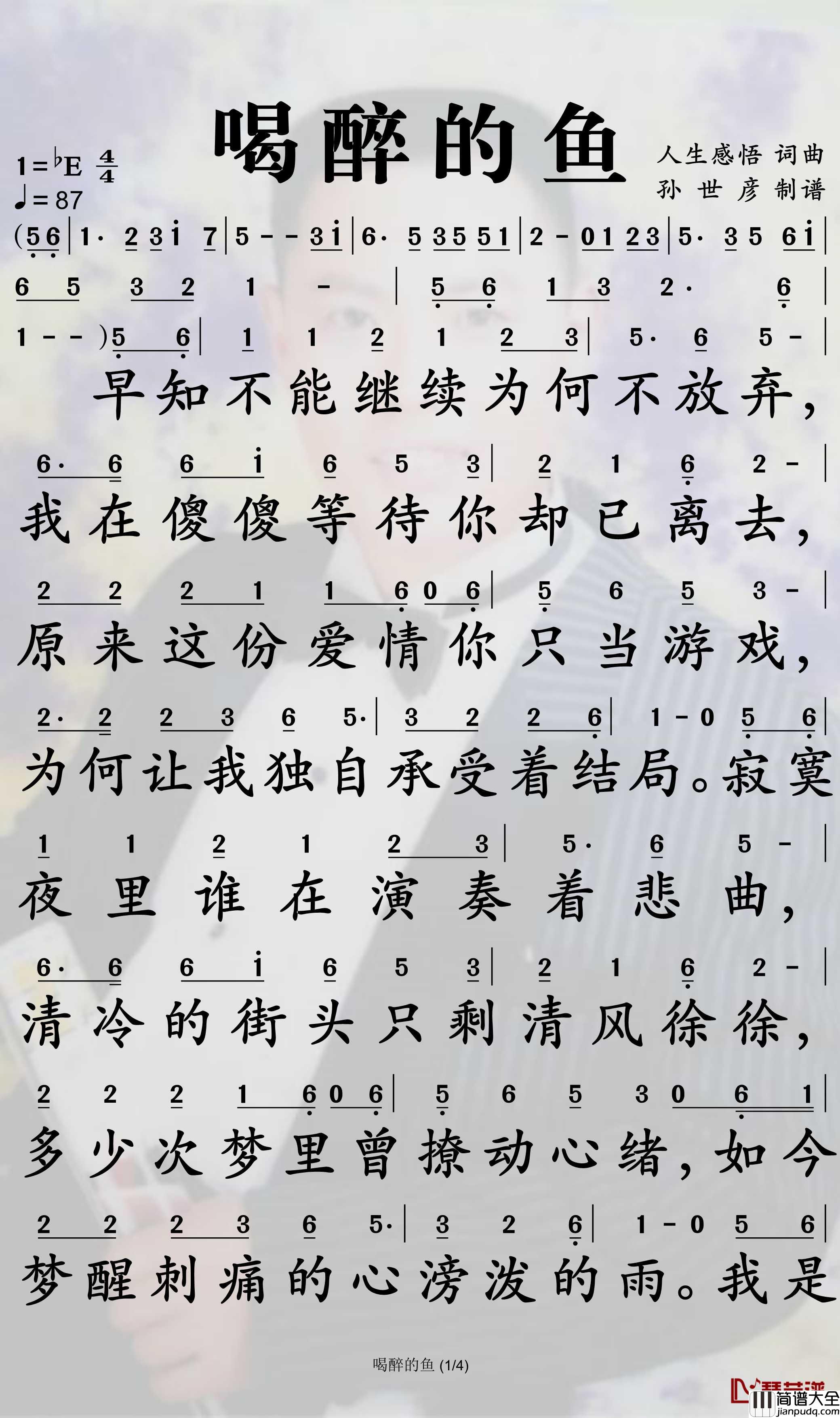 喝醉的鱼简谱_燕栖歌曲_孙世彦曲谱