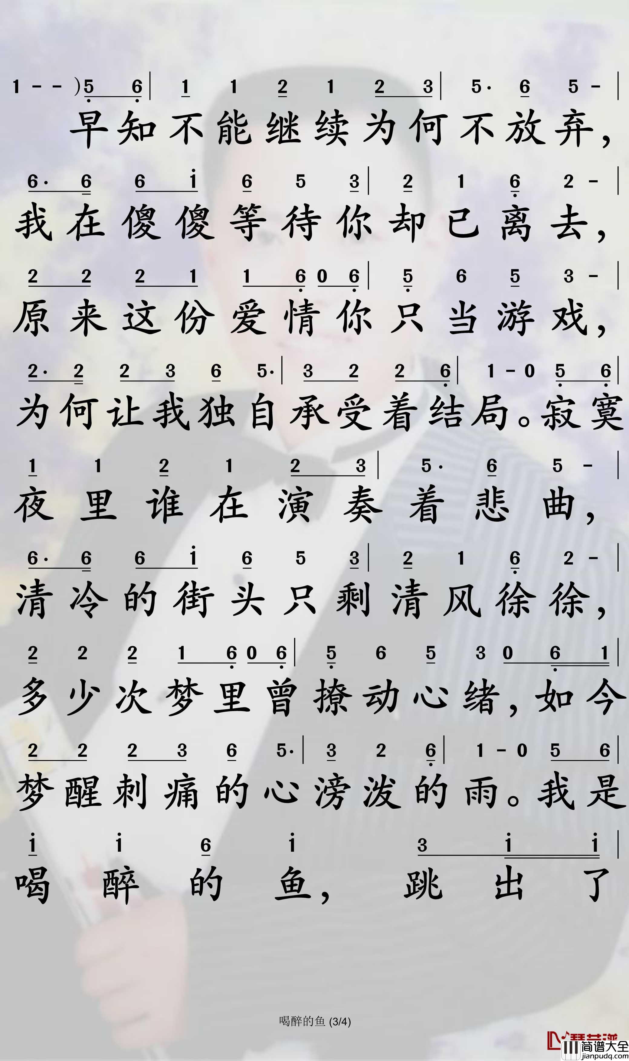 喝醉的鱼简谱_燕栖歌曲_孙世彦曲谱