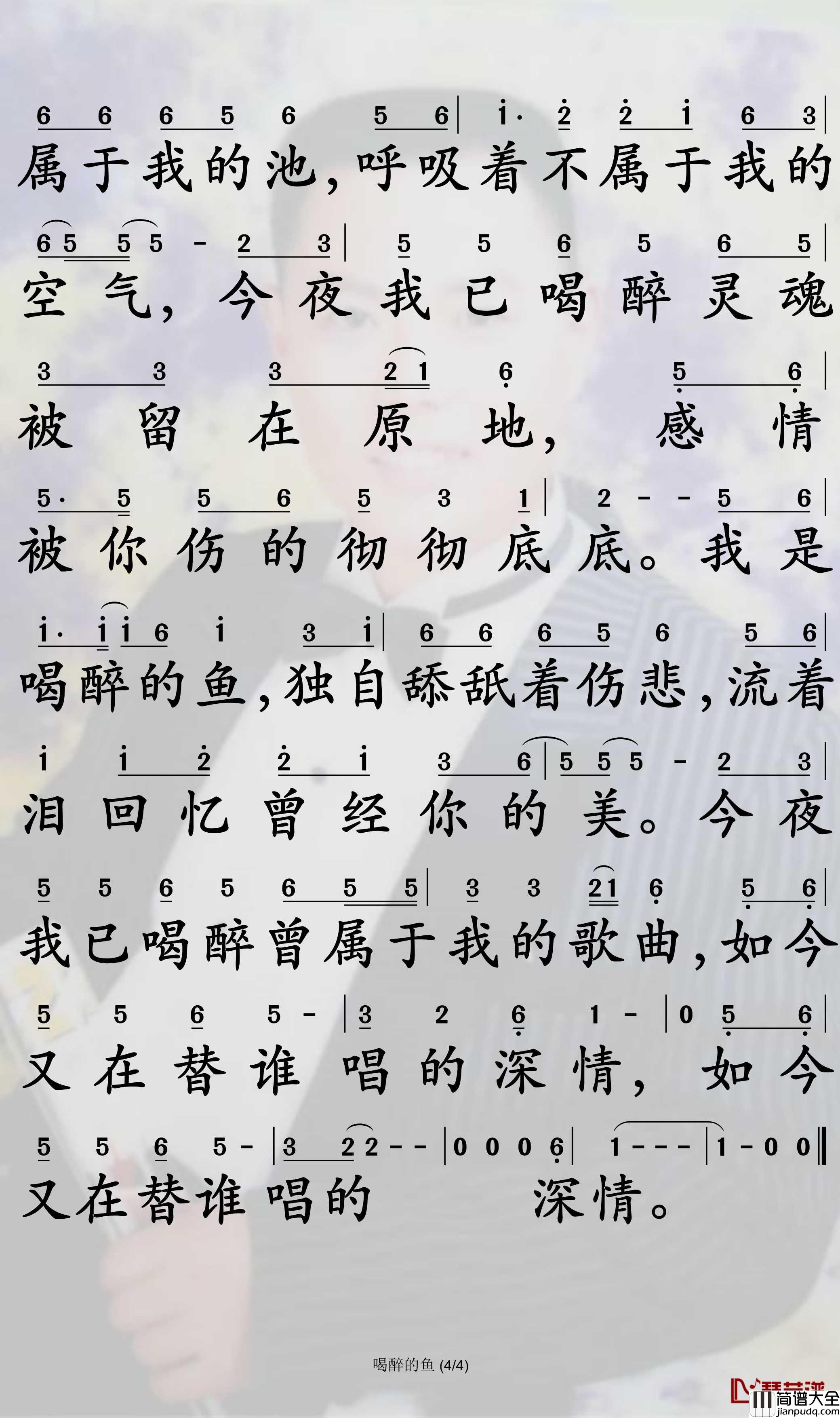 喝醉的鱼简谱_燕栖歌曲_孙世彦曲谱
