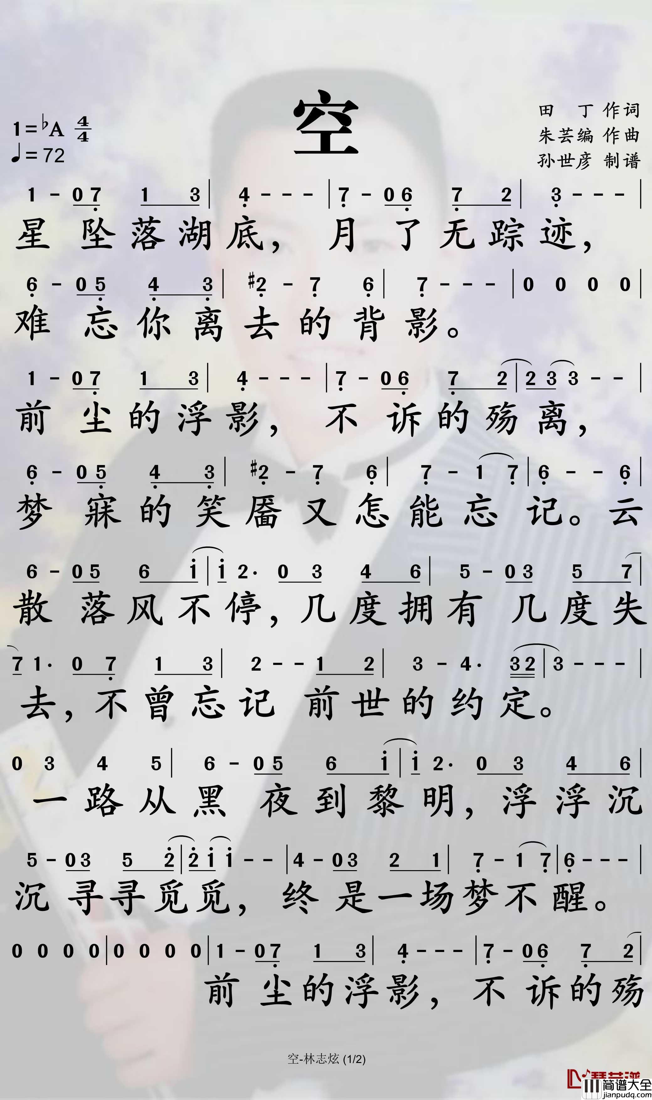 空简谱_林志炫歌曲_孙世彦曲谱