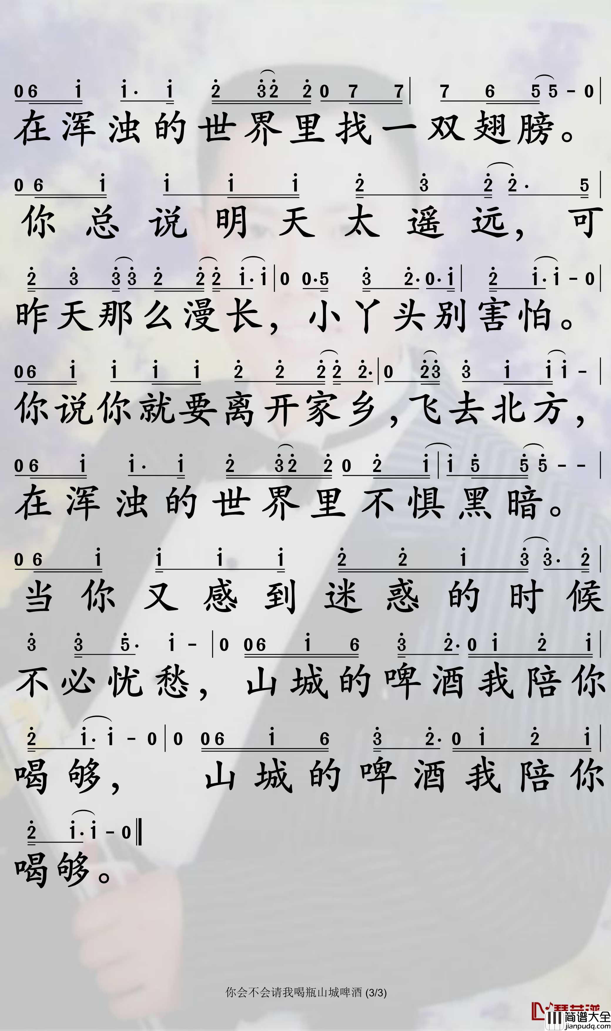 你会不会请我喝瓶山城啤酒简谱_刘莱斯歌曲_孙世彦曲谱