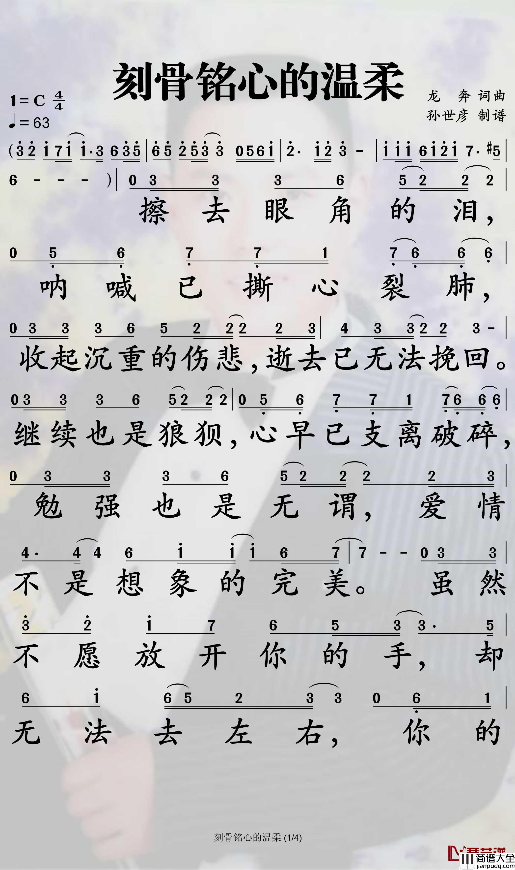 刻骨铭心的温柔简谱_龙奔/张怡诺歌曲_孙世彦曲谱