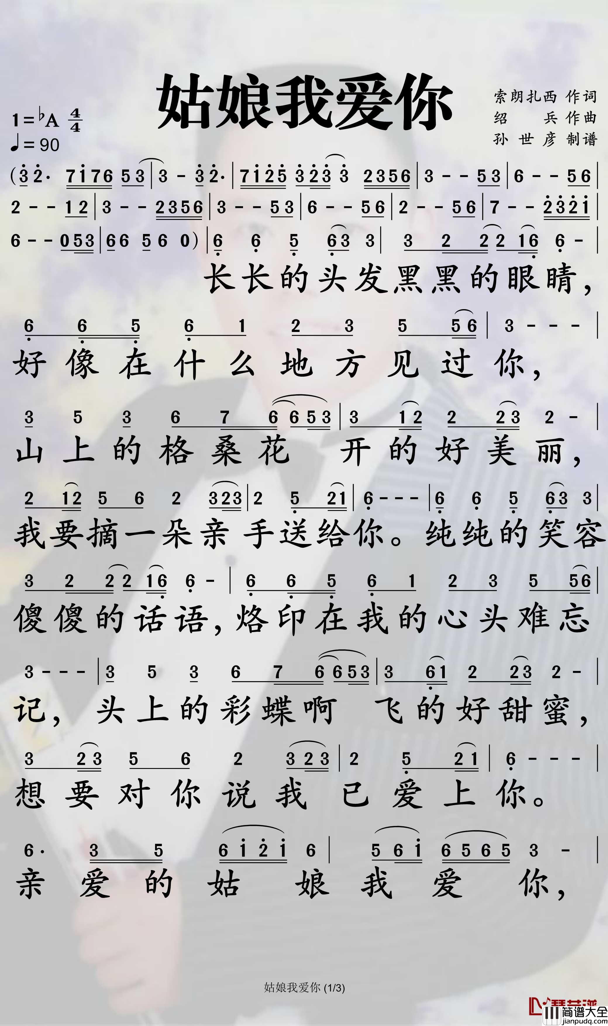 姑娘我爱你简谱_索朗扎西歌曲_孙世彦曲谱