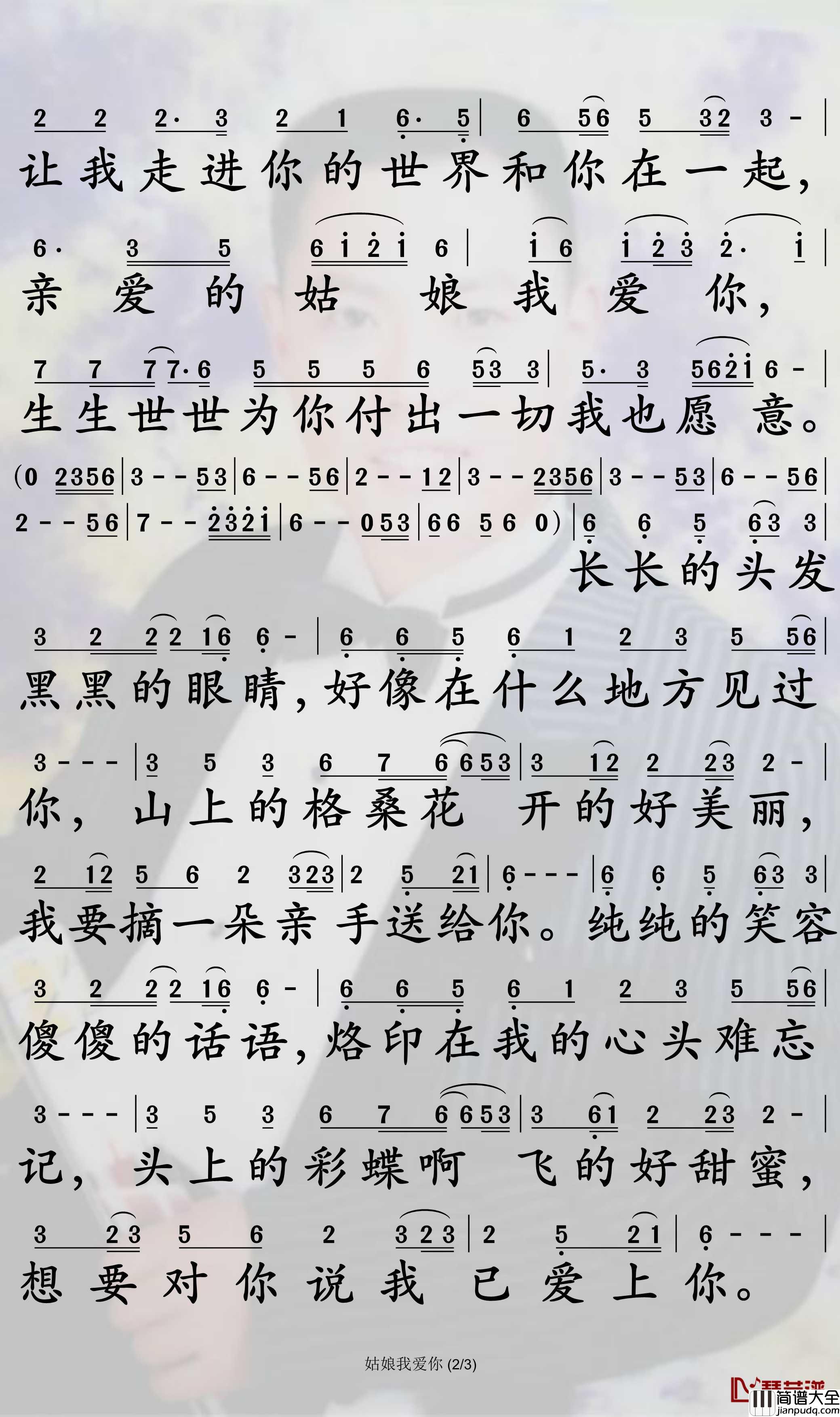 姑娘我爱你简谱_索朗扎西歌曲_孙世彦曲谱